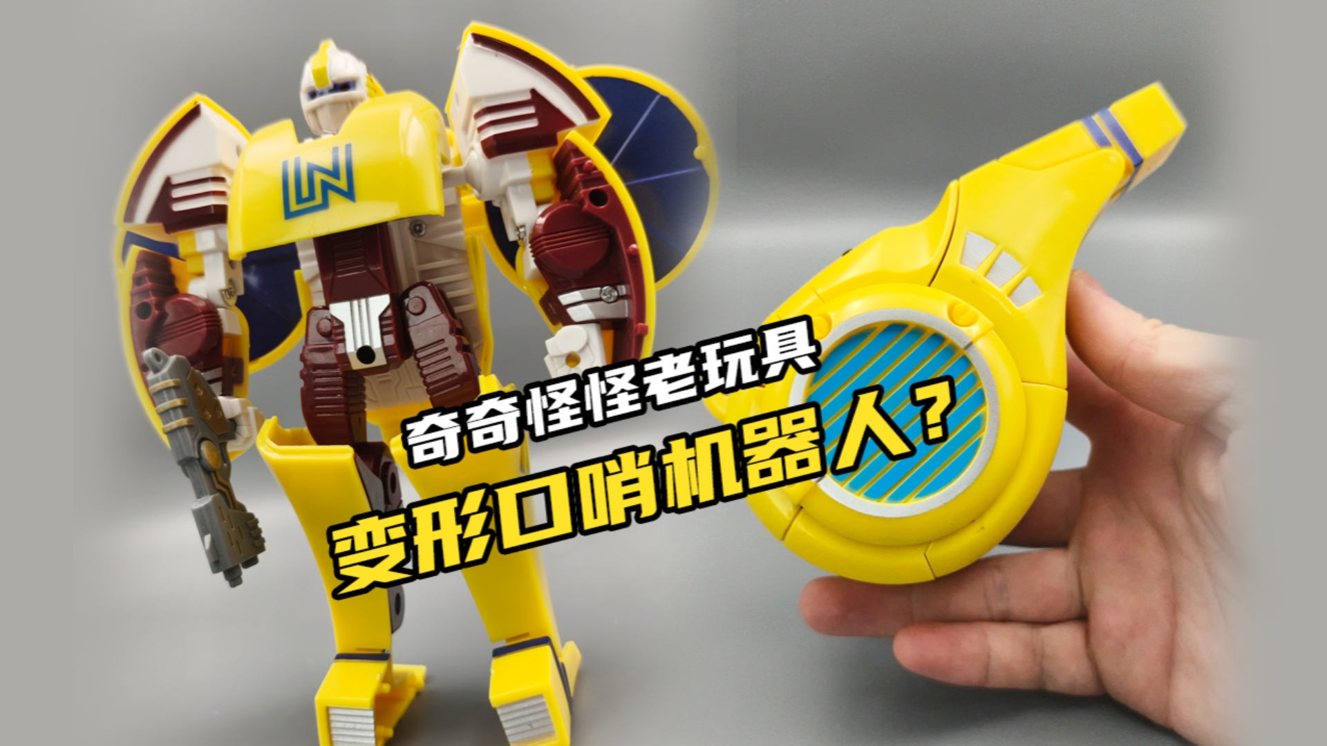 奇奇怪怪老玩具—变成口哨的机器人