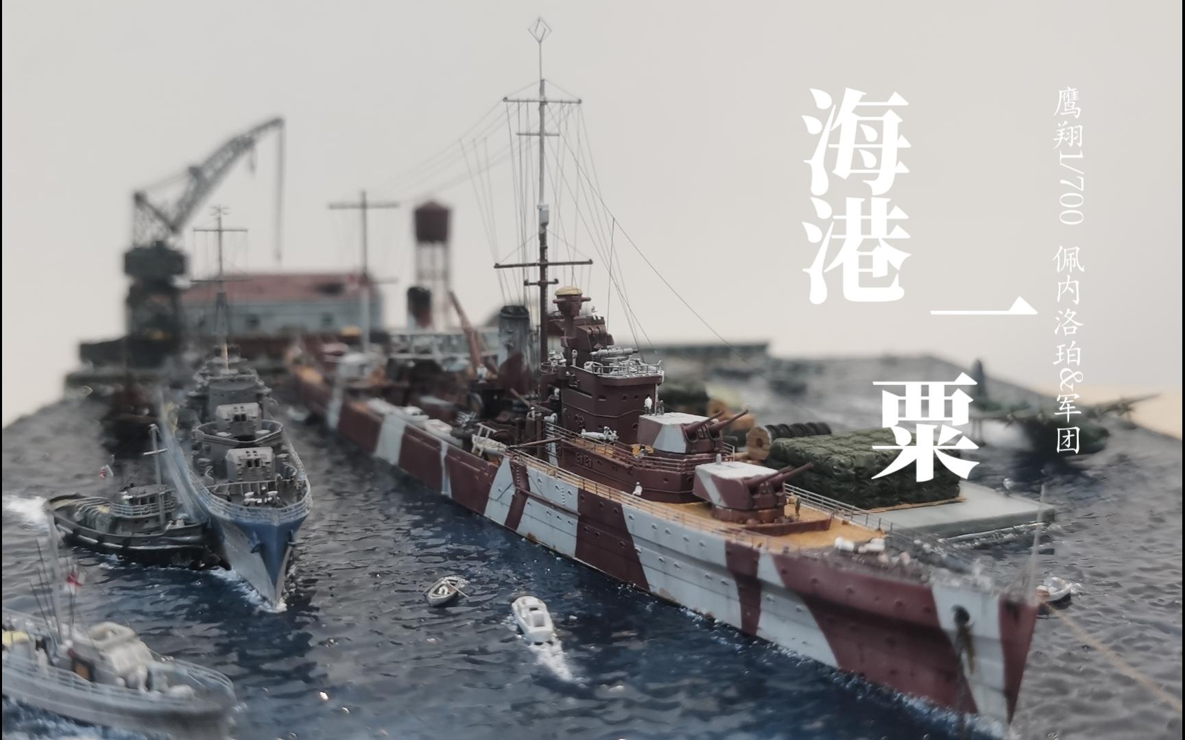 「海港一粟」场景作品 鹰翔1/700佩内洛珀&军团