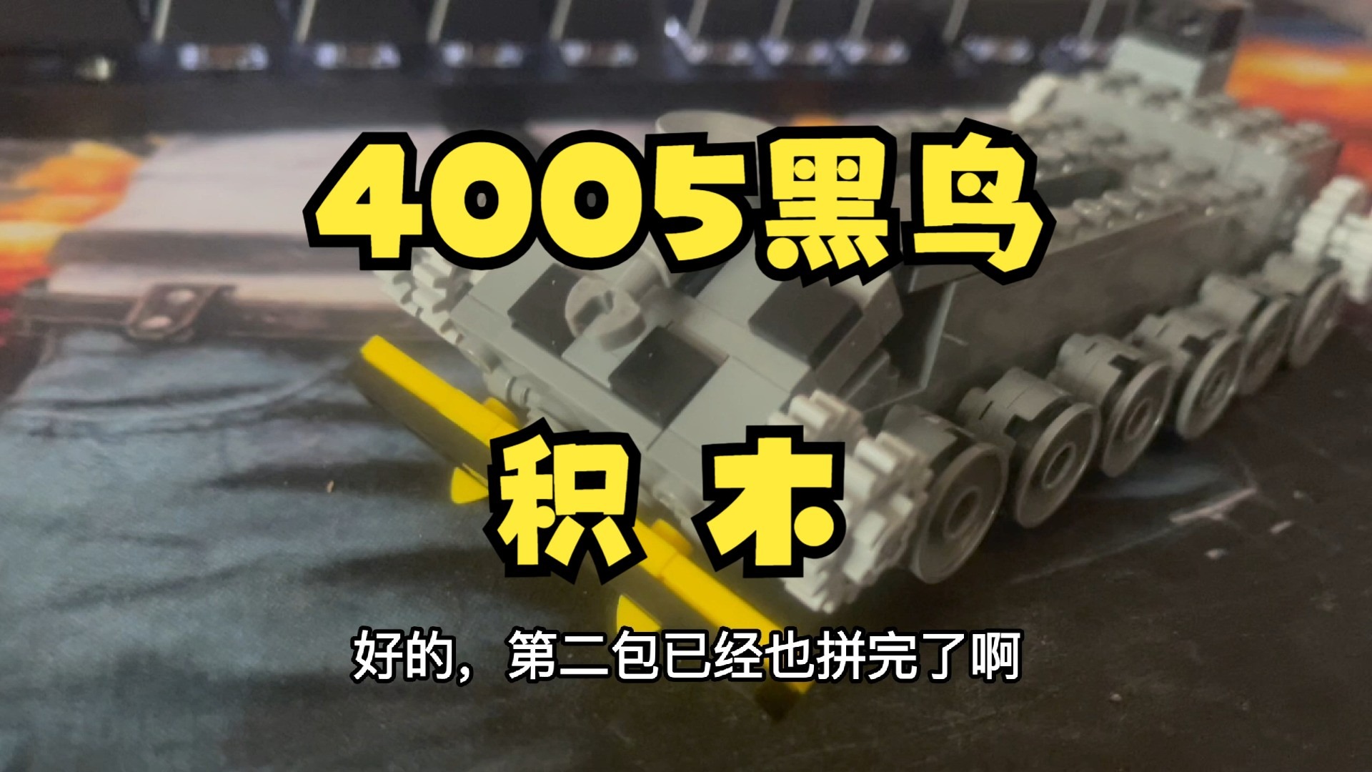 【毛毛WOTB】4005黑鸟积木拼装