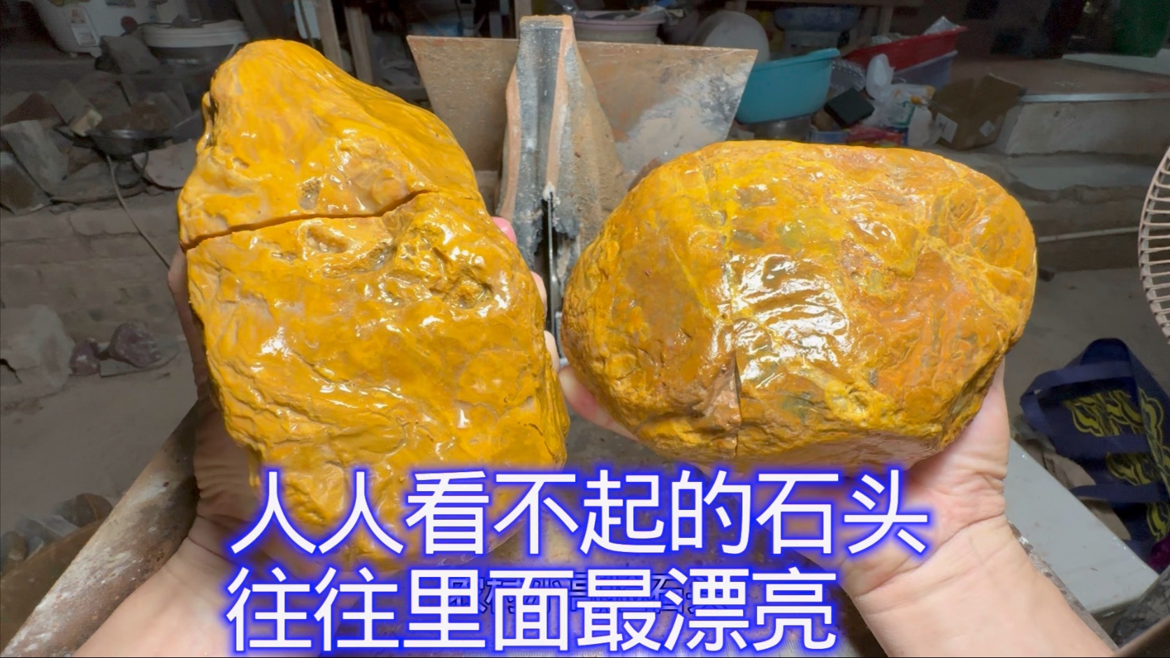 人人看不起眼的石头，往往里面最漂亮，今天就让你们见识一下