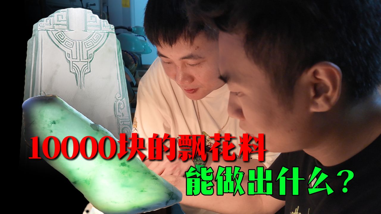 10000块的飘花料能做出什么？