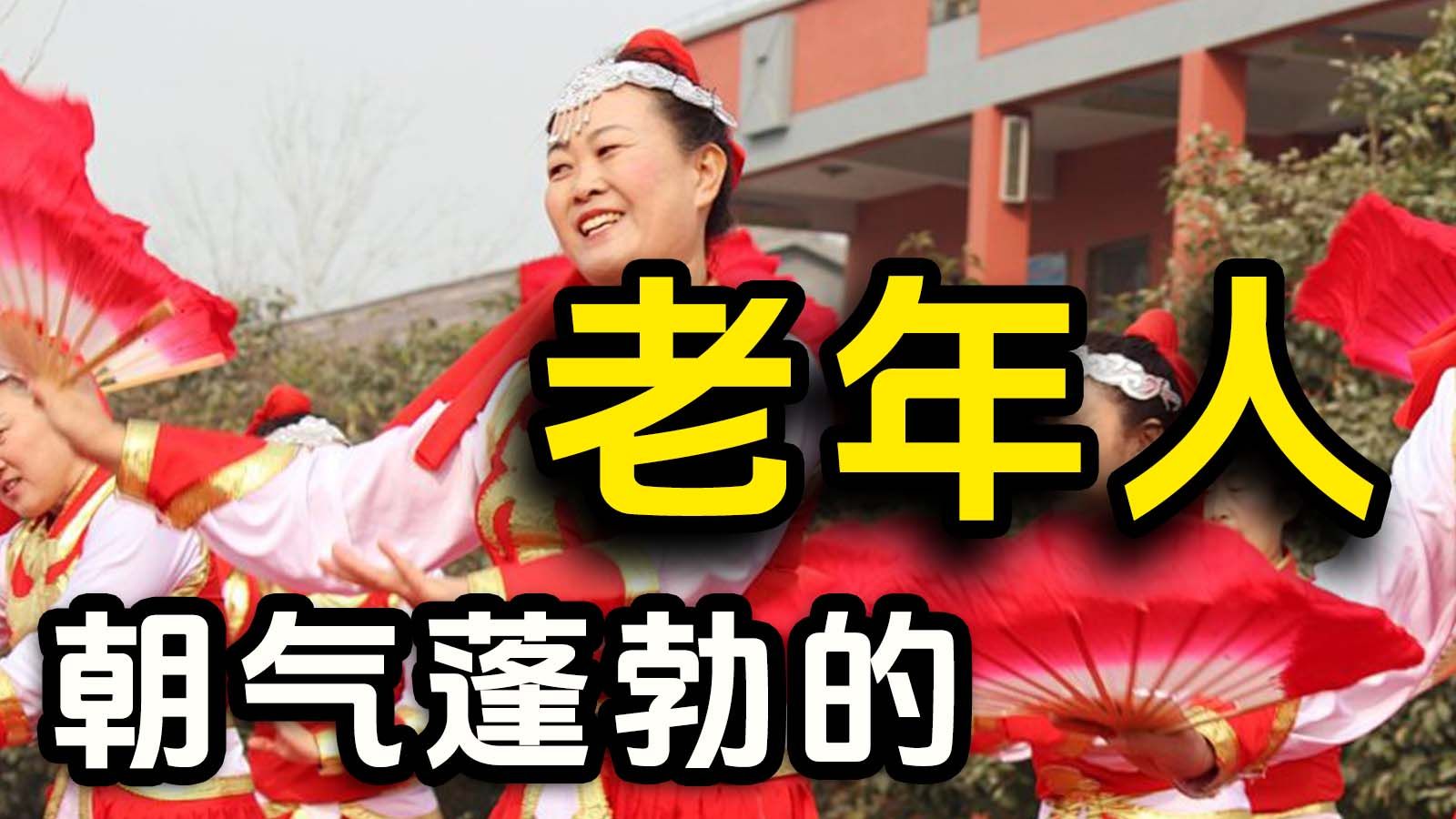 清晨五点半的广场舞，朝气蓬勃的老年人