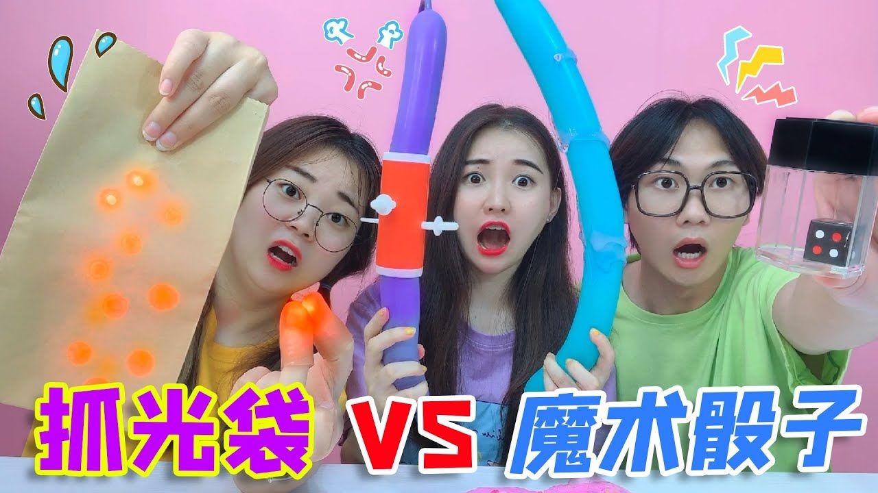 一人一个小魔术PK！魔术骰子VS针戳气球，小鹿能用纸袋子抓住光？