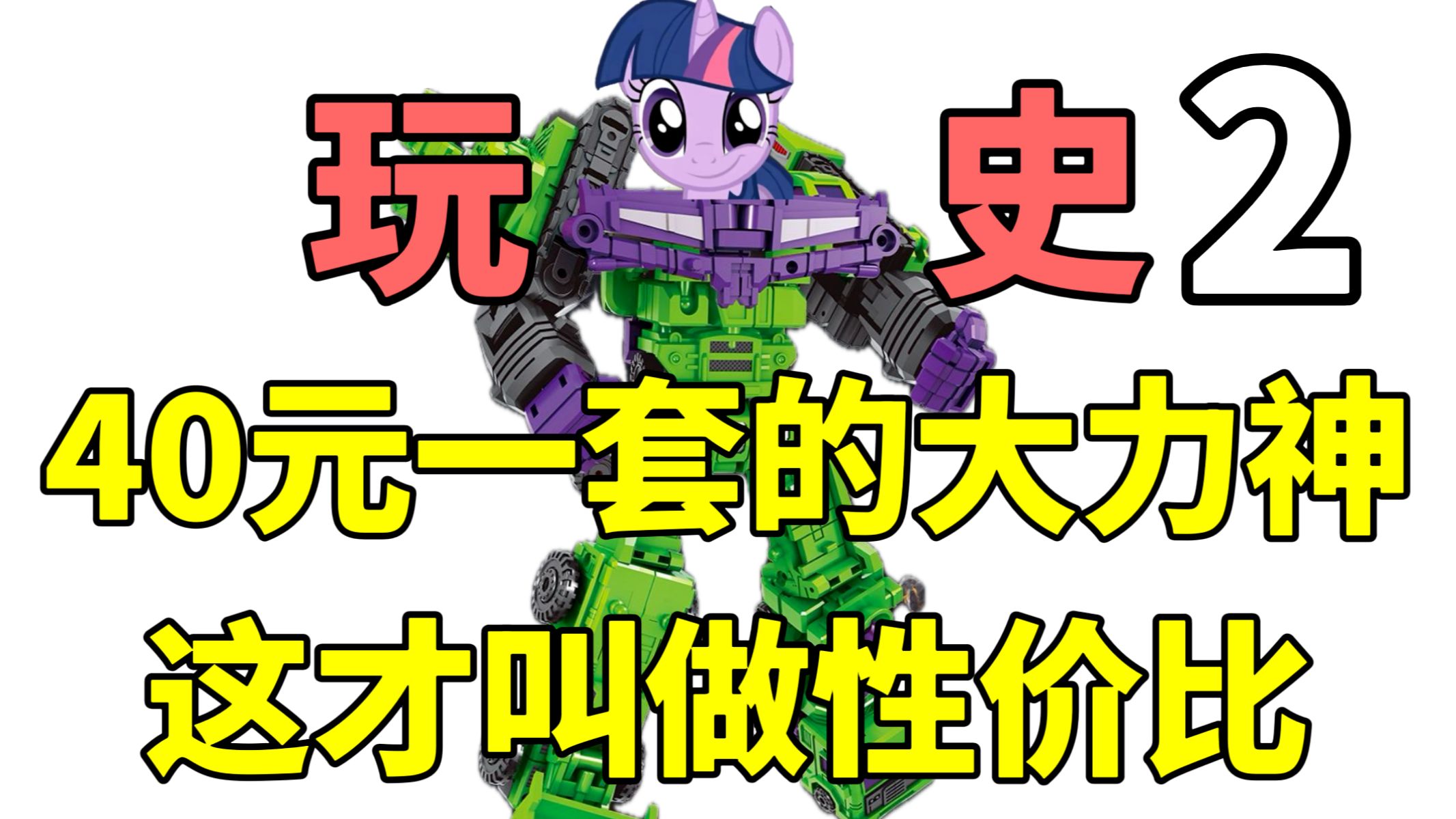 【史力神第二集】只要40元一套的大力神，这才叫做性价比！