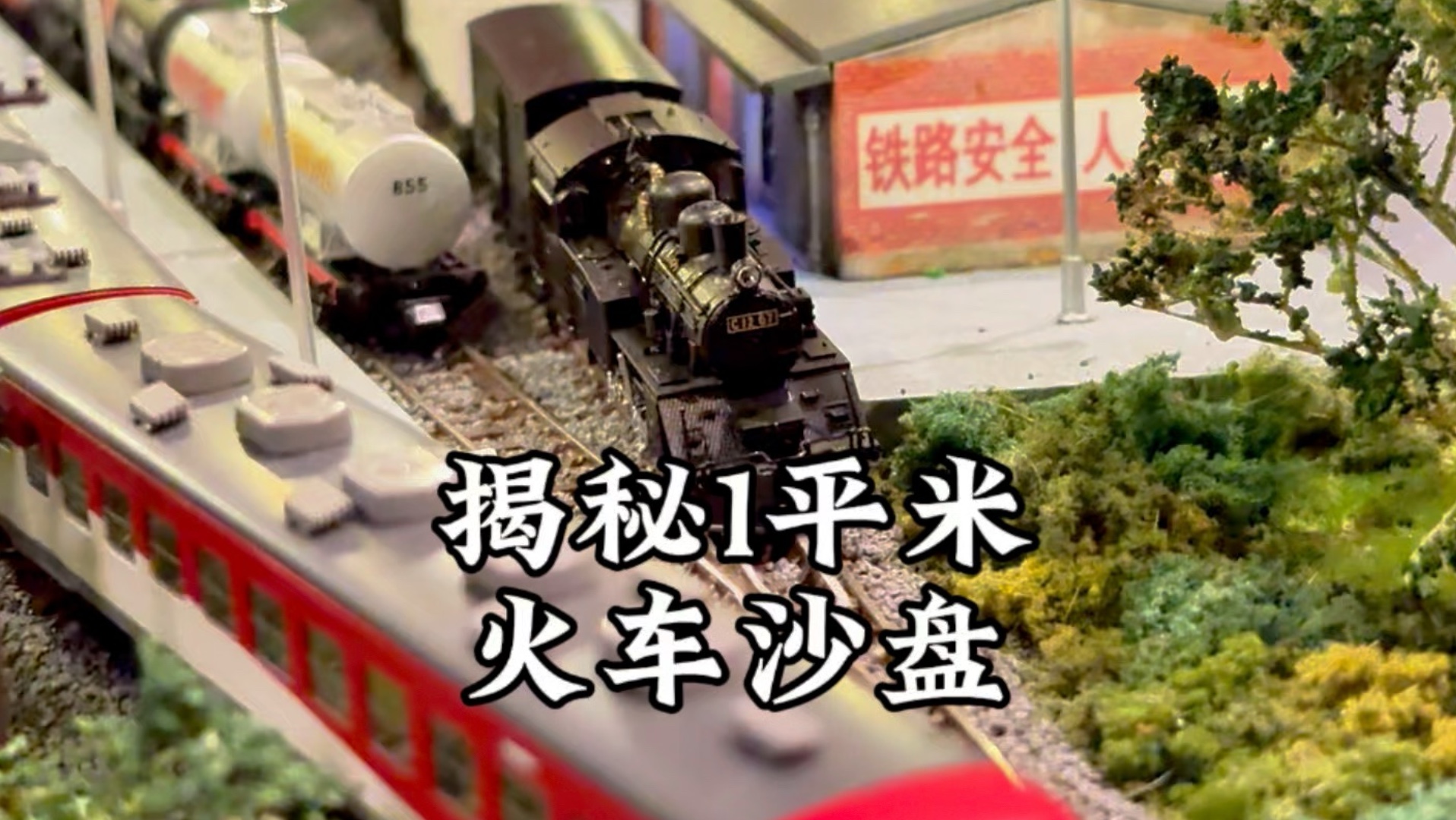 魔力松子揭秘 一平米火车模型沙盘 社员老师制作N比例铁道模