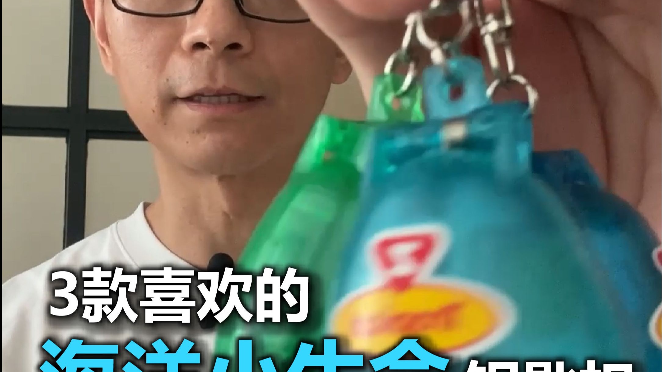 我喜欢的3款海洋小生命钥匙扣!充满蓝色海洋浪漫色彩的发条钥