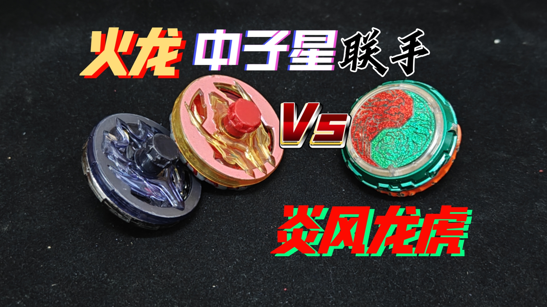 火龙/中子星携手大战裂变S级陀螺炎风龙虎！！一场激烈的2V2陀螺