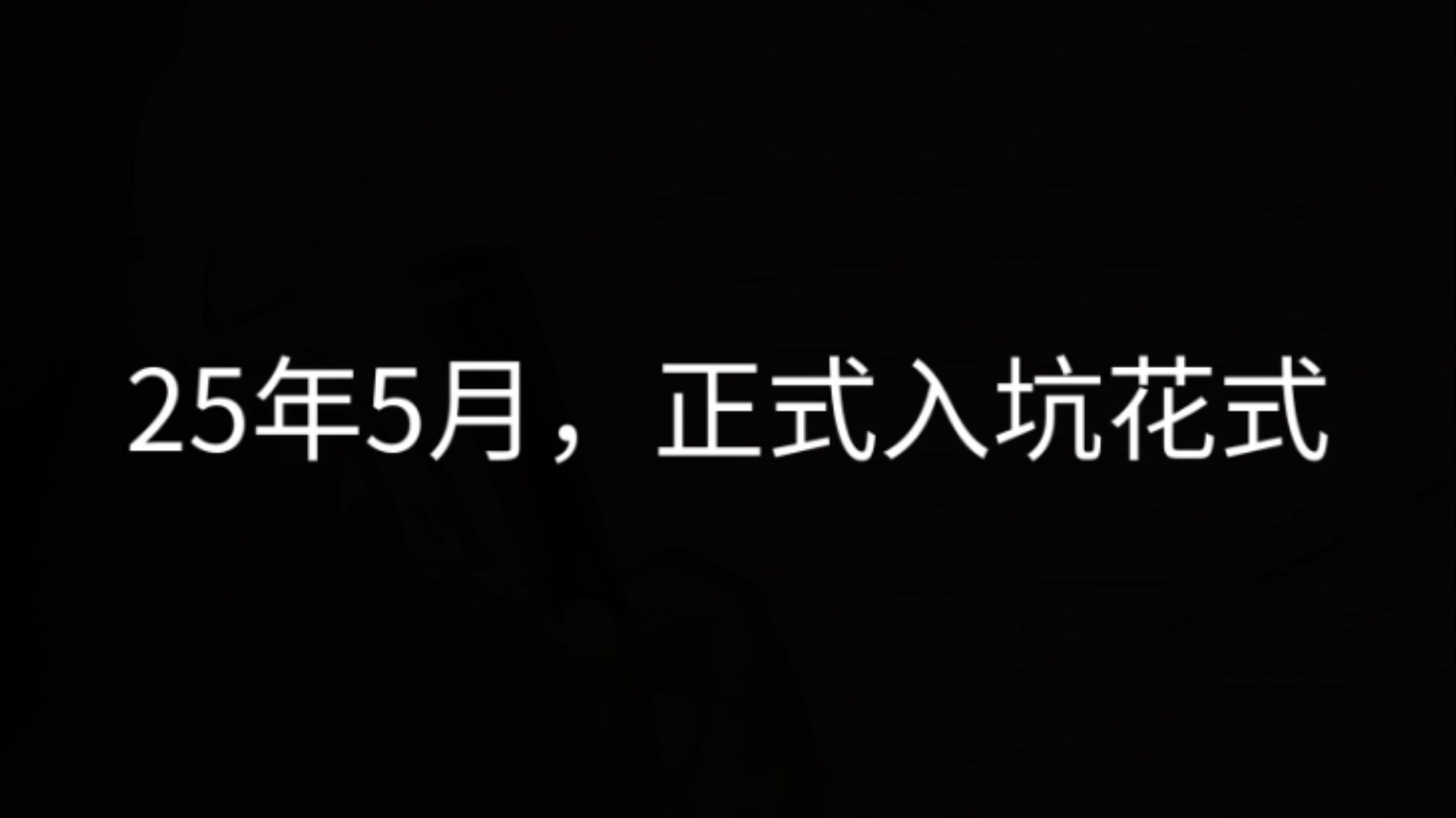 蝴蝶刀新手