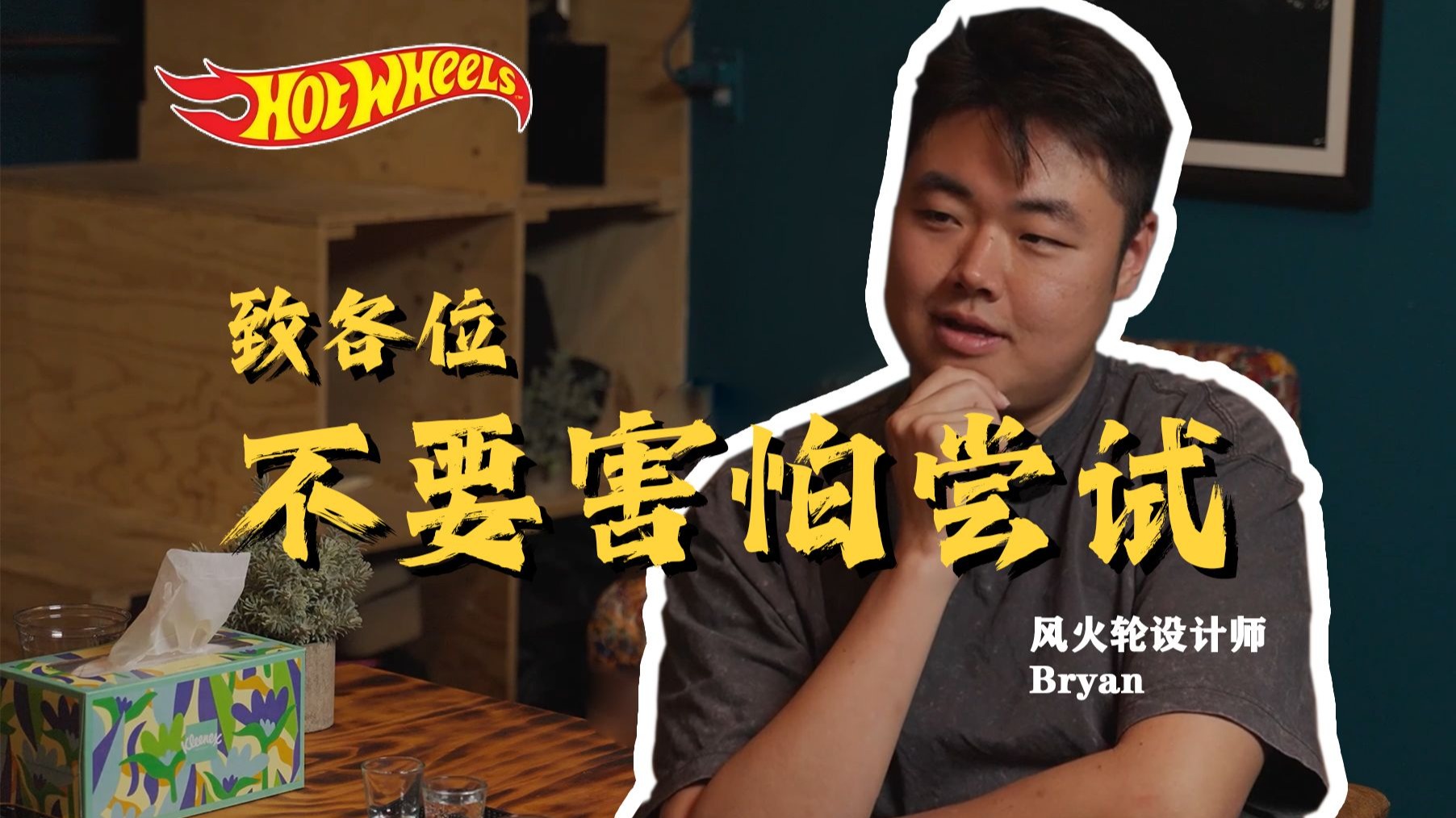 做玩具是巧合？Bryan分享职业心路历程。风火轮设计师Bryan（四）