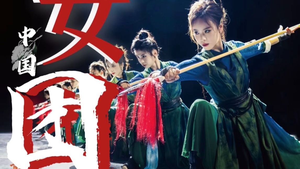 这是属于中国的女团！非遗不冷，枪火相传！