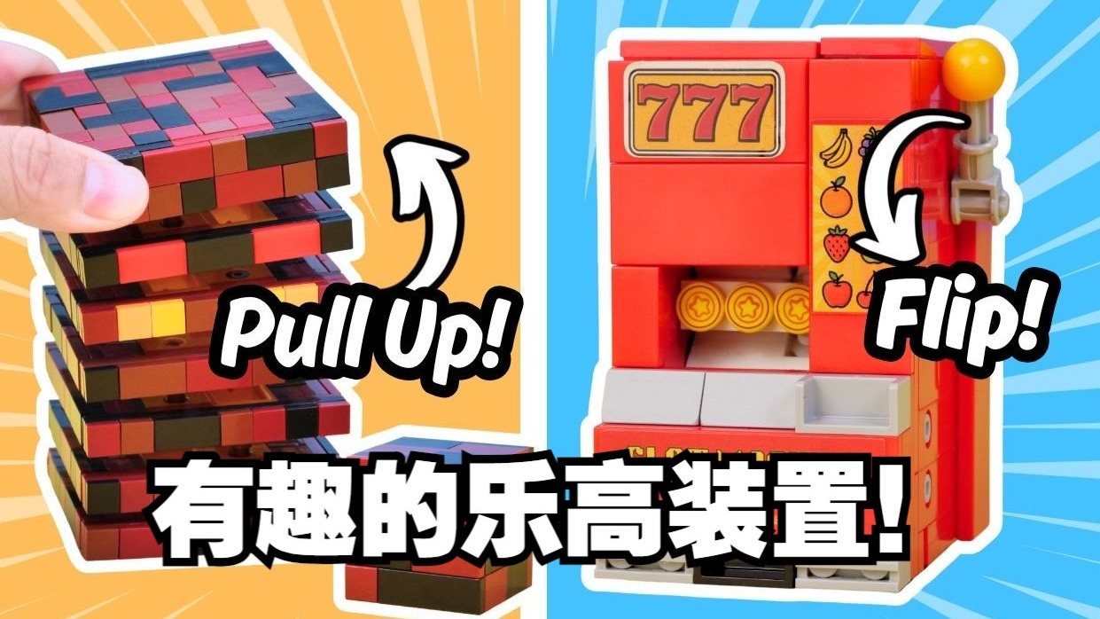 疯狂的乐高创意！！