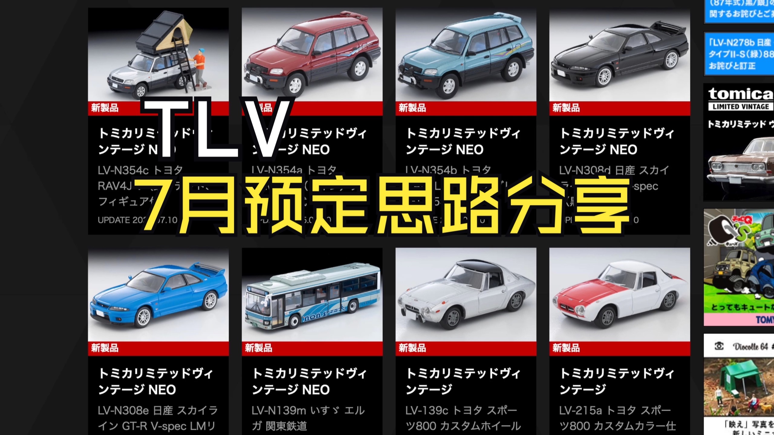 【泰克聊车】1/64 TLV 2025年7月新品预定思路分享