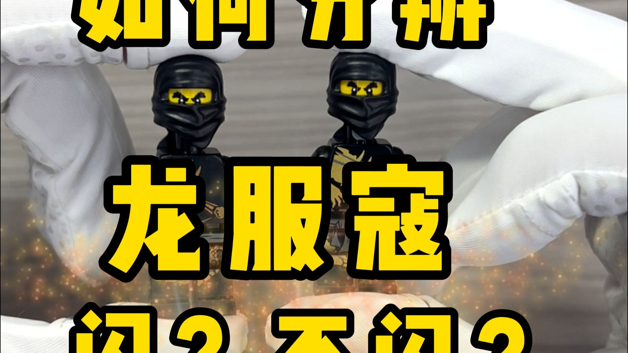教你如何分辨龙服寇闪不闪