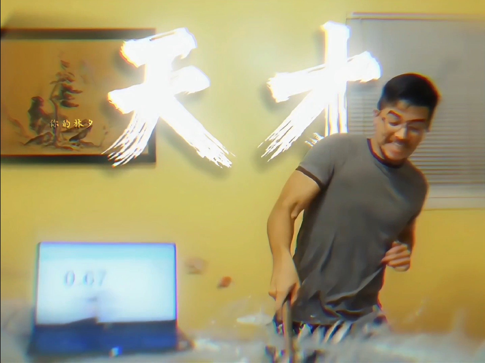 “我见过很多天才，但他们都叫我天才”