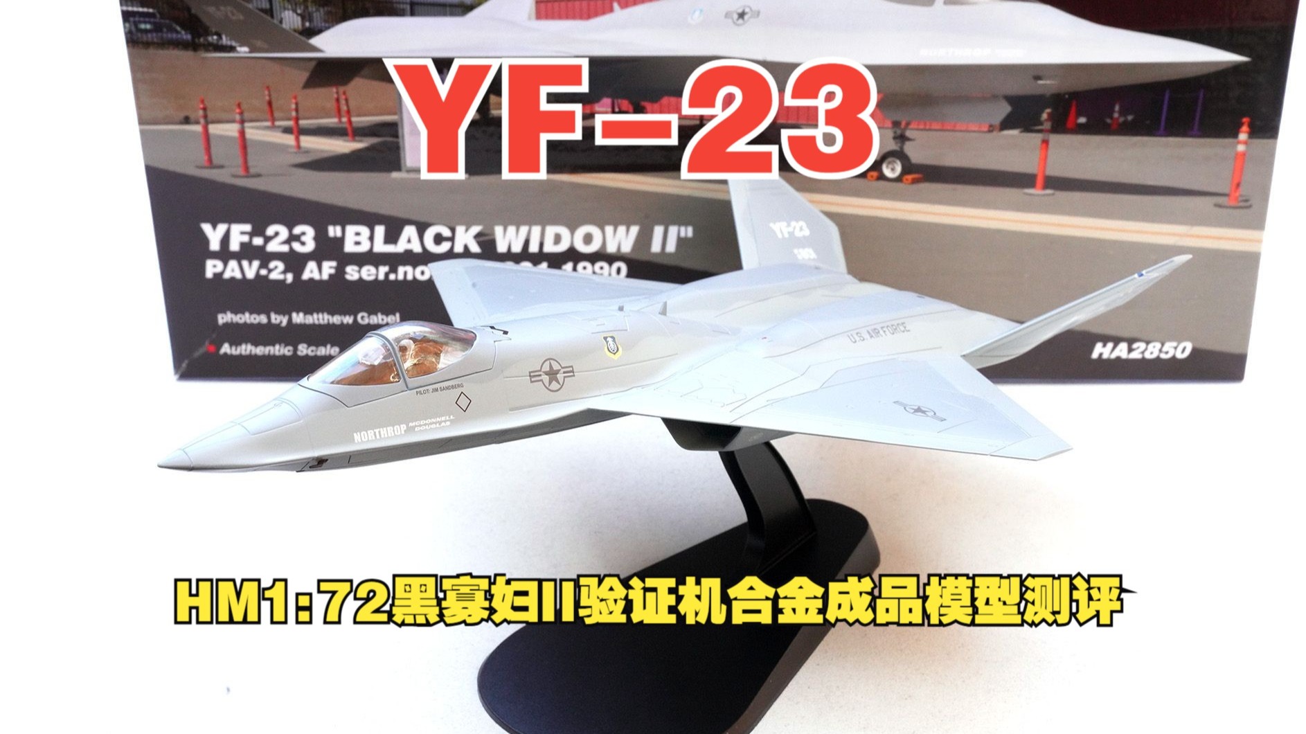 HM1:72YF-23黑寡妇II战机验证机合金成品模型开箱测评HA2850