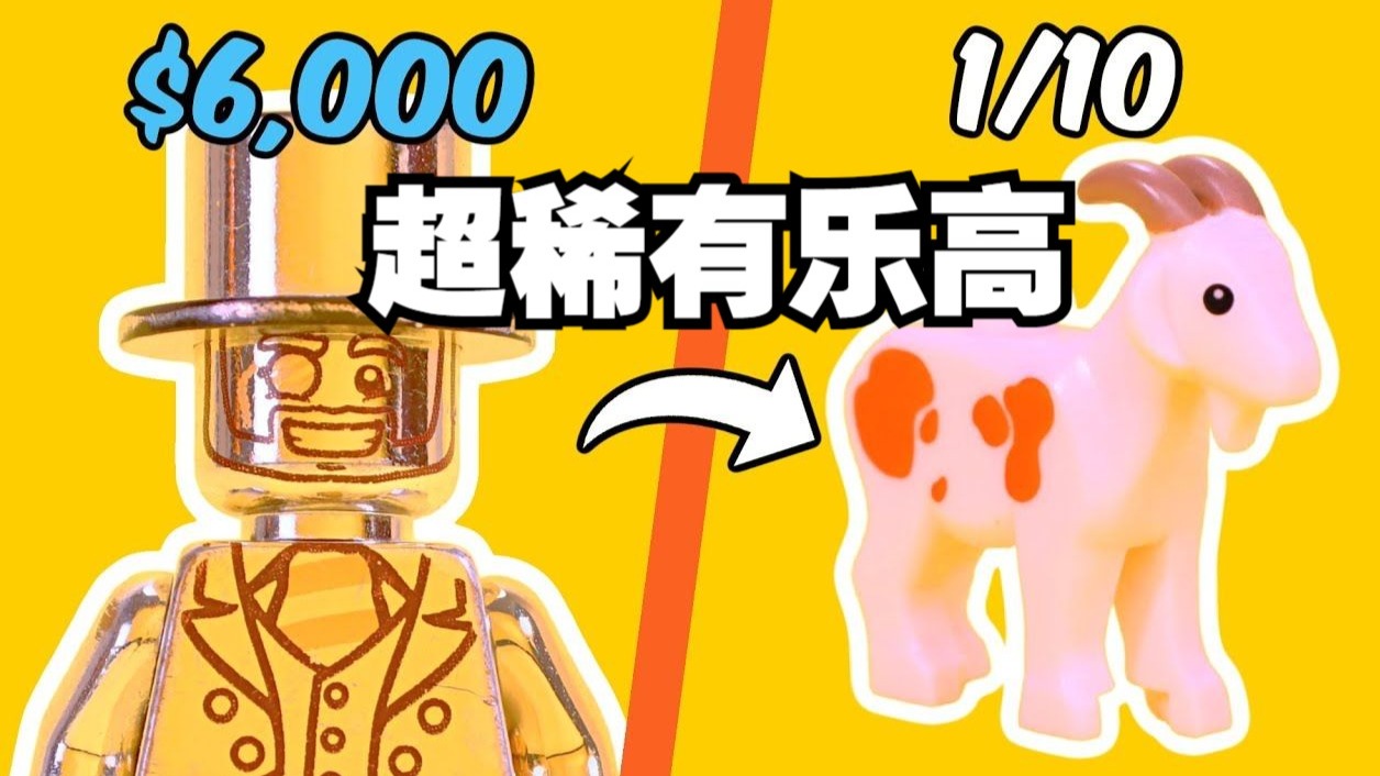 盘点超稀有乐高！
