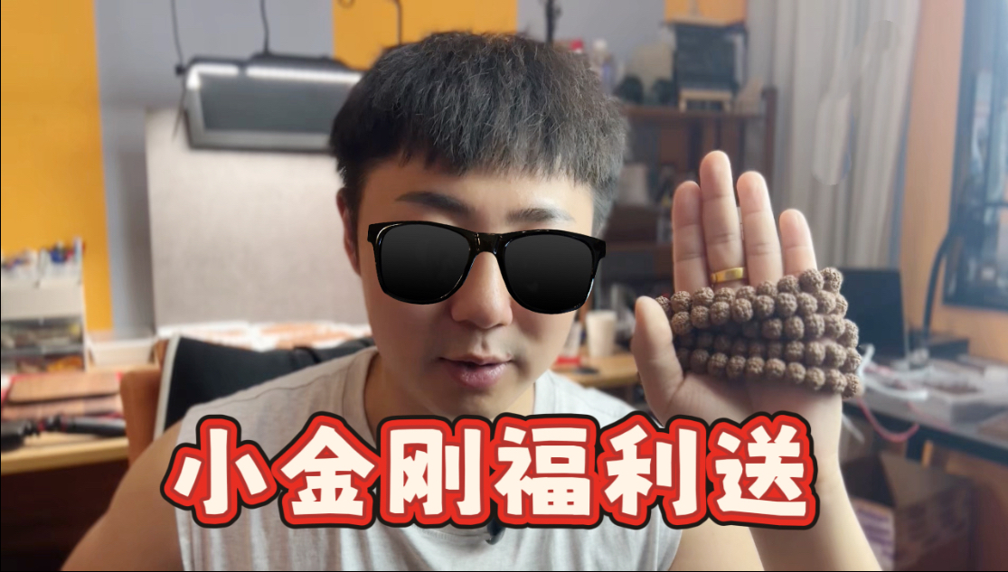 文玩做福利 我是认真的！