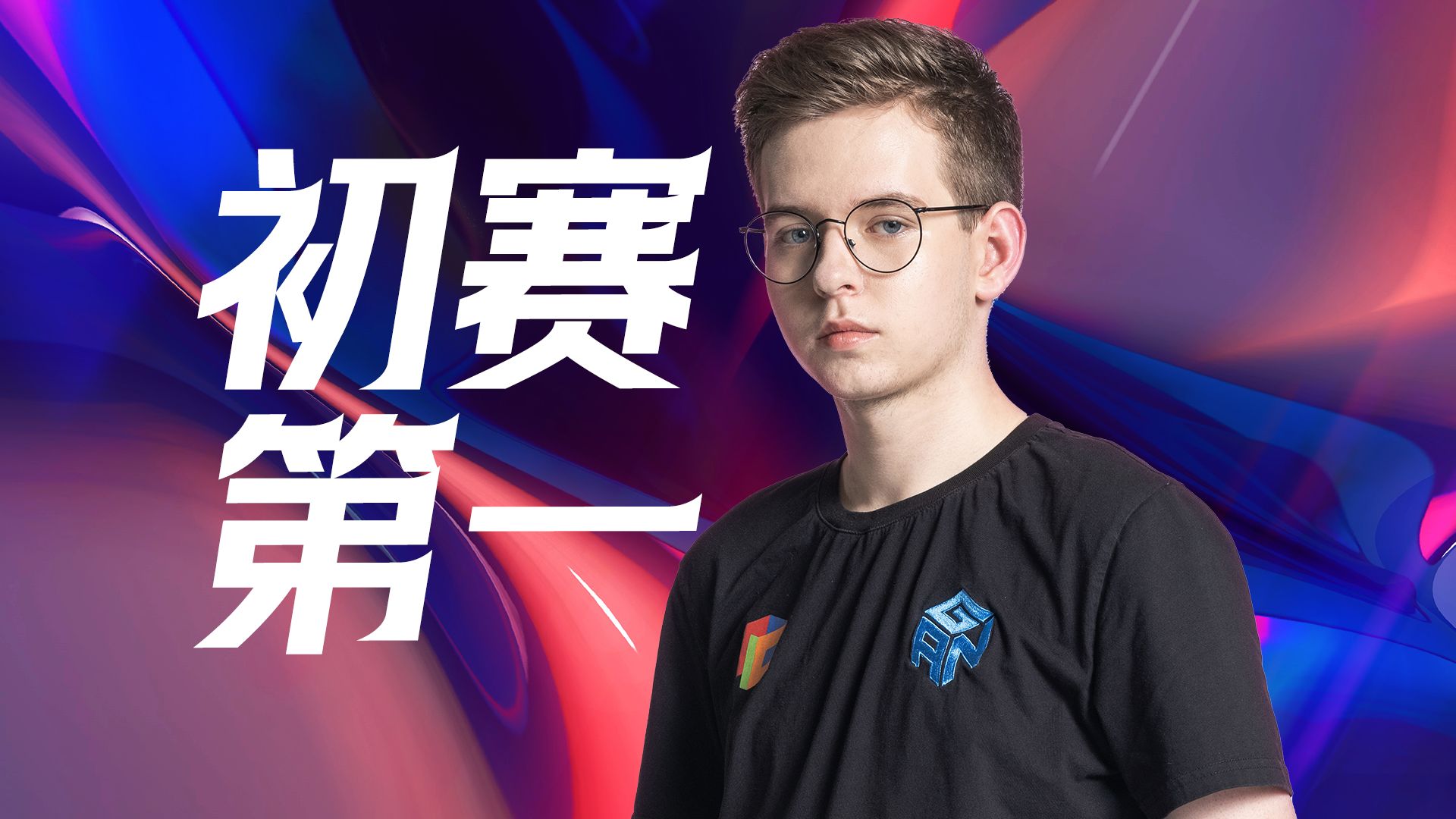 初赛第一！