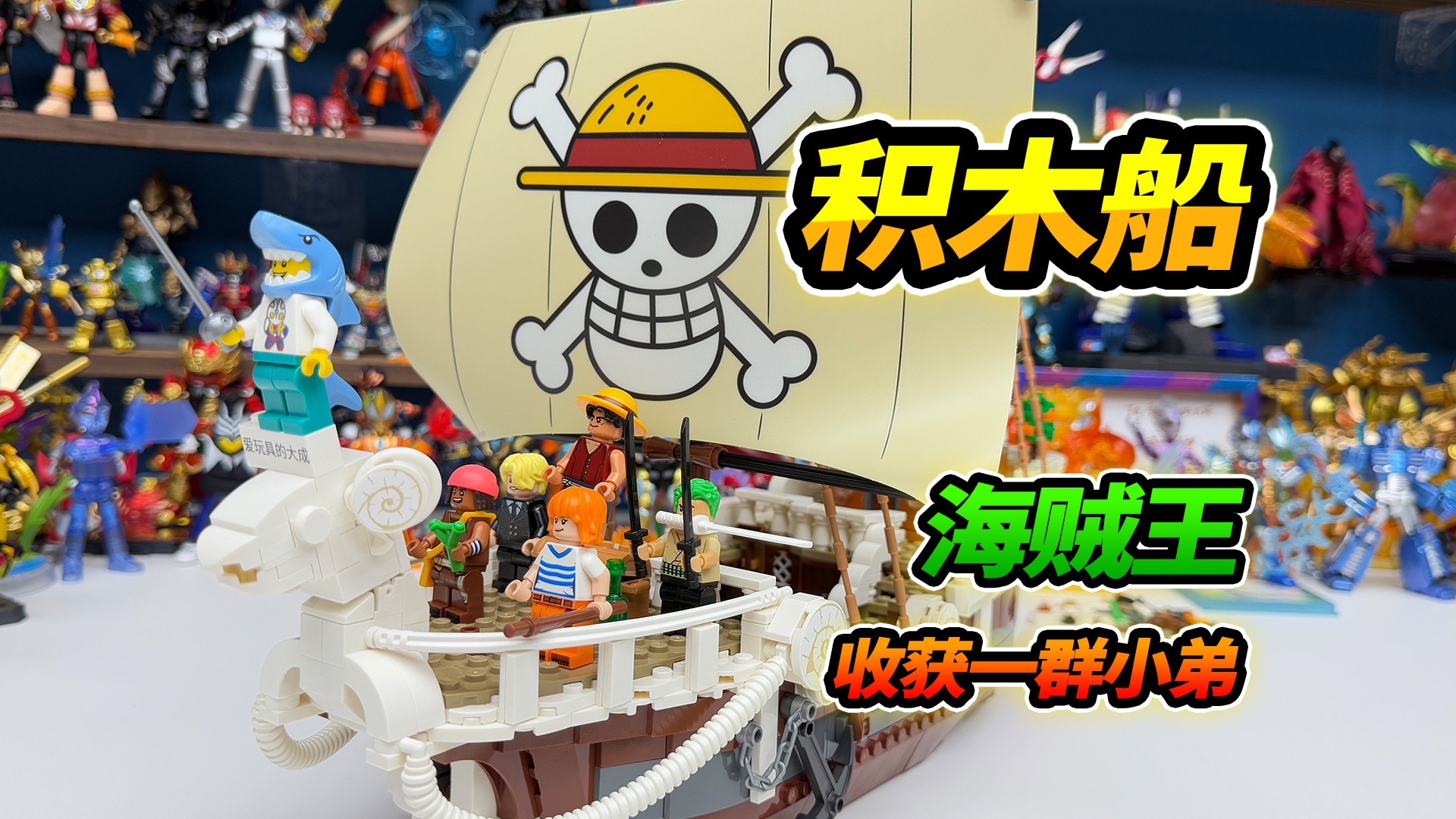 拼海贼王积木船，收获一群小弟，跟我一起成为海贼王吧