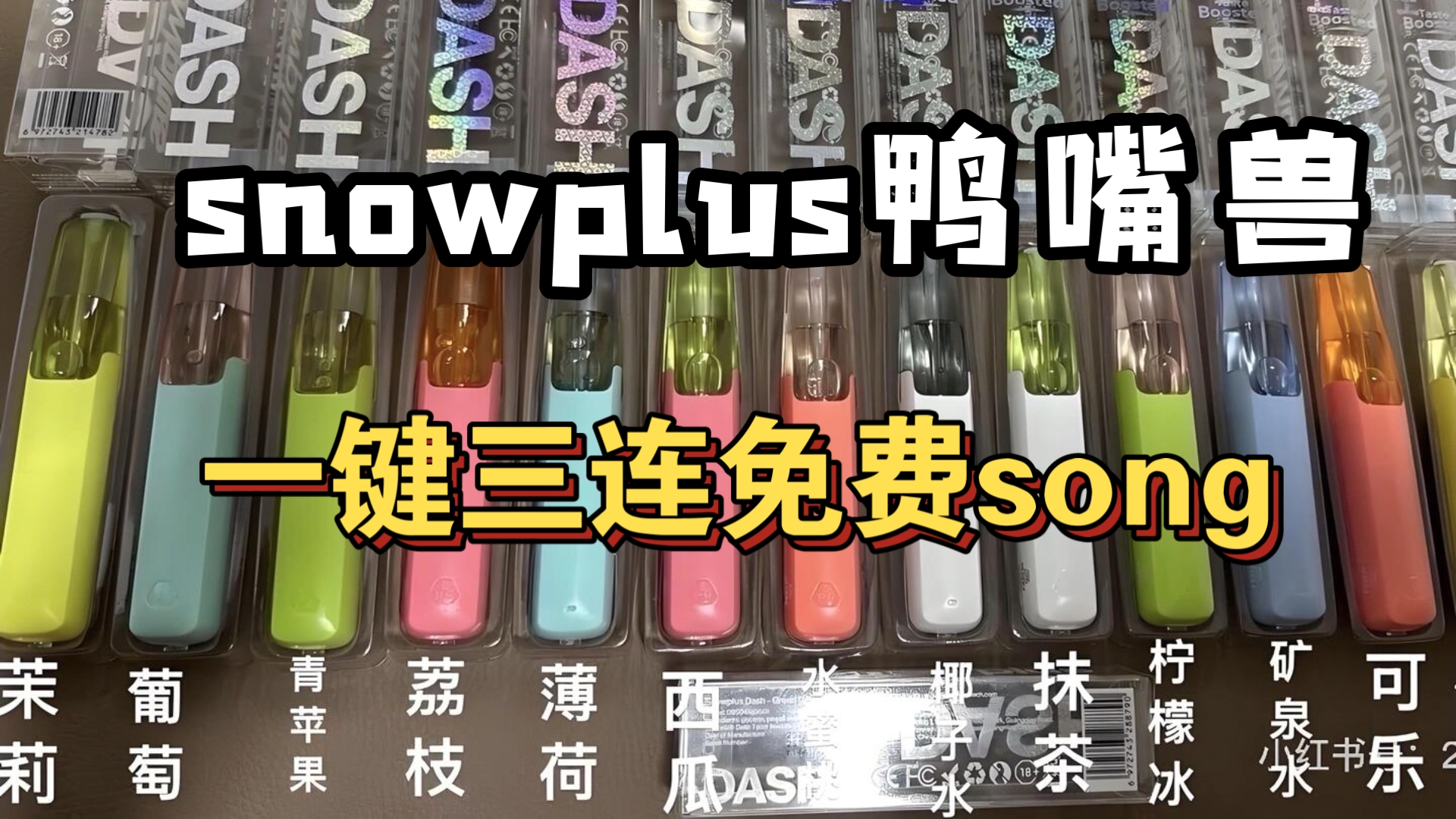snowplus鸭嘴兽新品全新炸裂归来，一键三连可随机抽取三位幸运