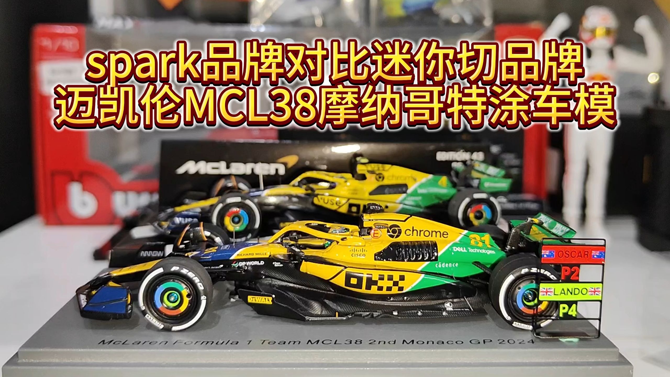 spark品牌对比迷你切品牌 迈凯伦MCL38摩纳哥特涂车模