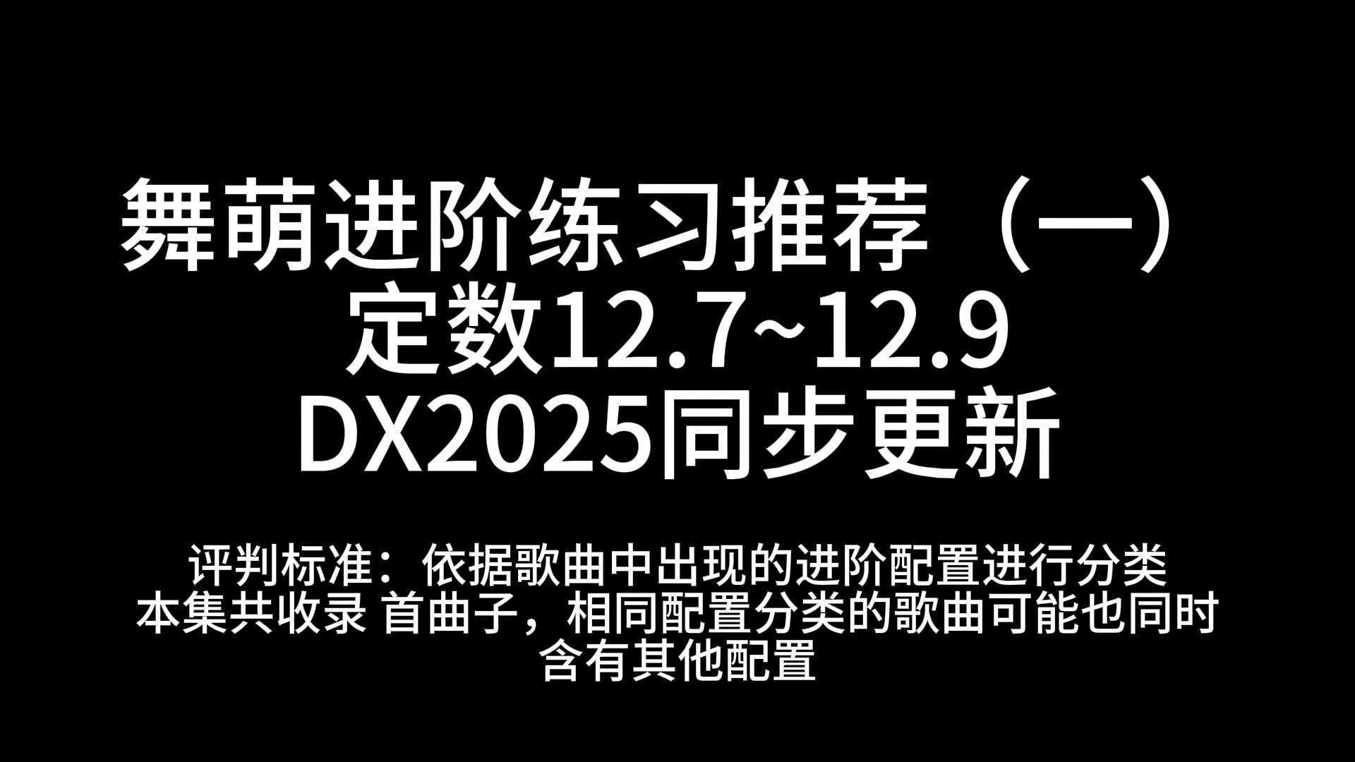 舞萌进阶练习推荐（一）