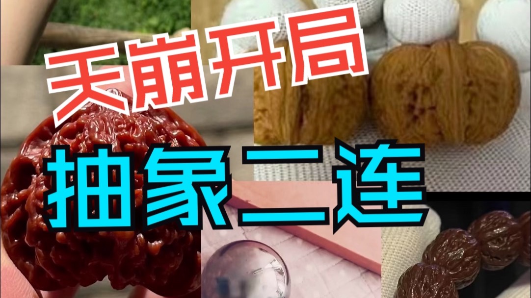 评论区核桃 开局抽象二连
