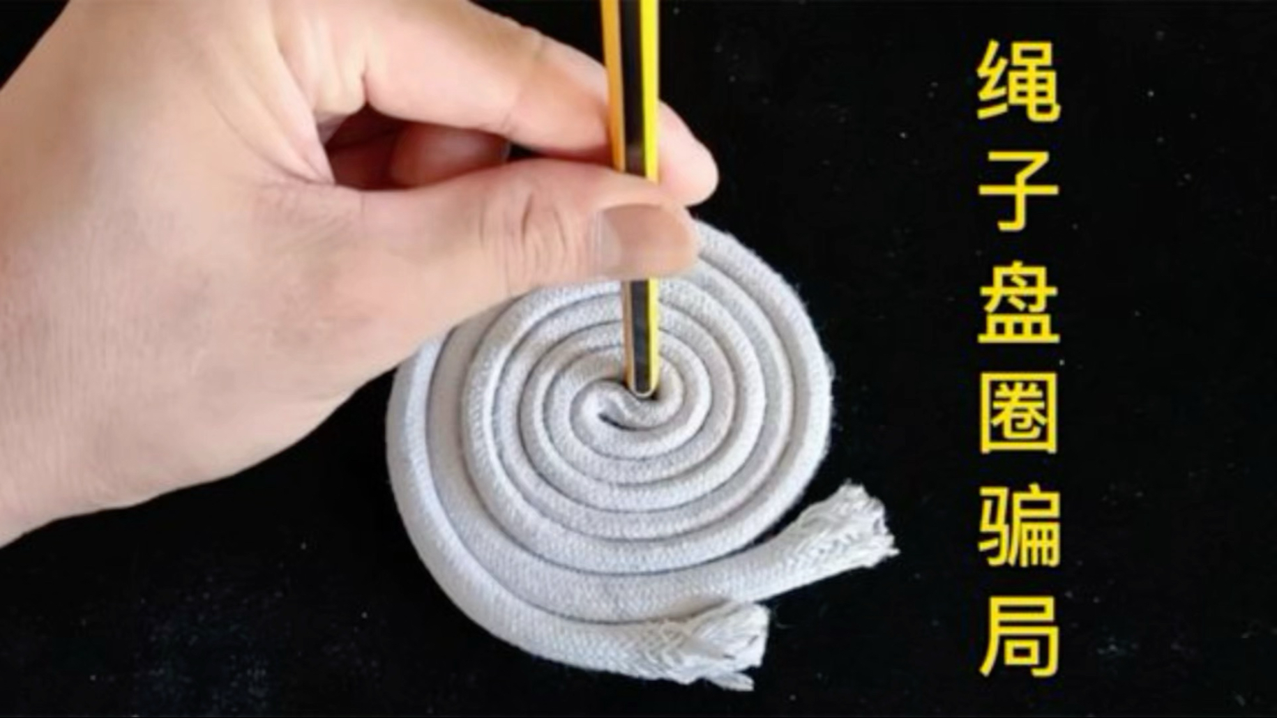 绳子盘圈骗局，很多人上当，原来这么简单