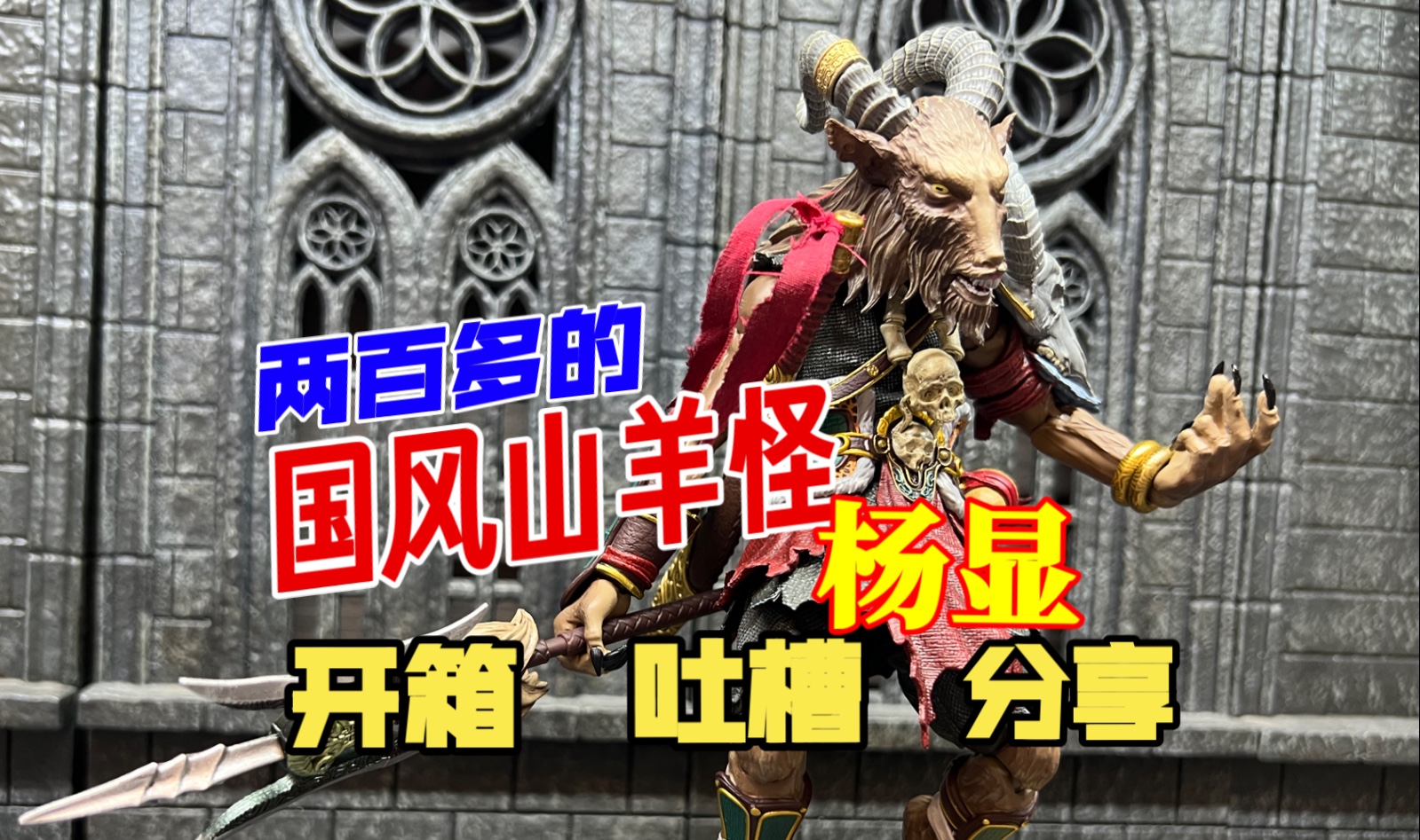 【狸胖测评】国风山羊怪 梅山七怪之杨显 梵境 Fancy Realm 1