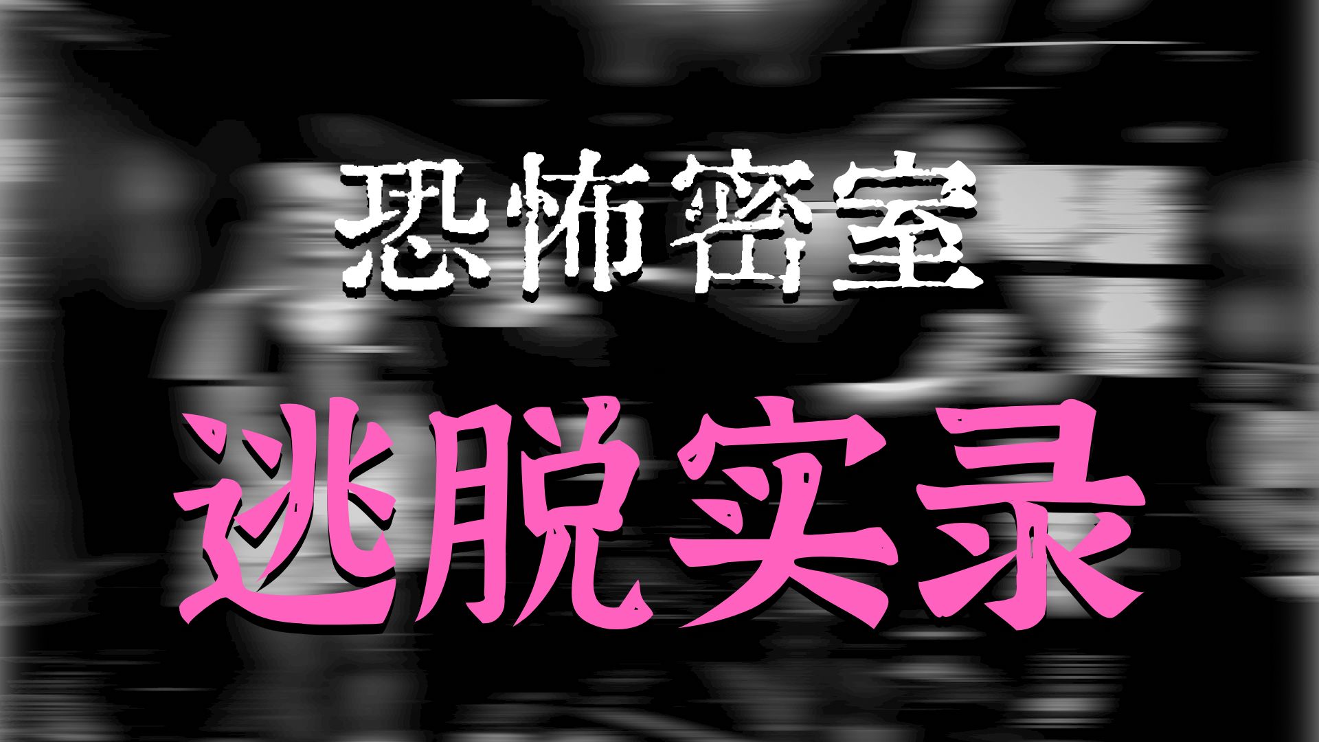 前方高能!胆小鬼们跟我一起去挑战中式恐怖密室,单线你们来做