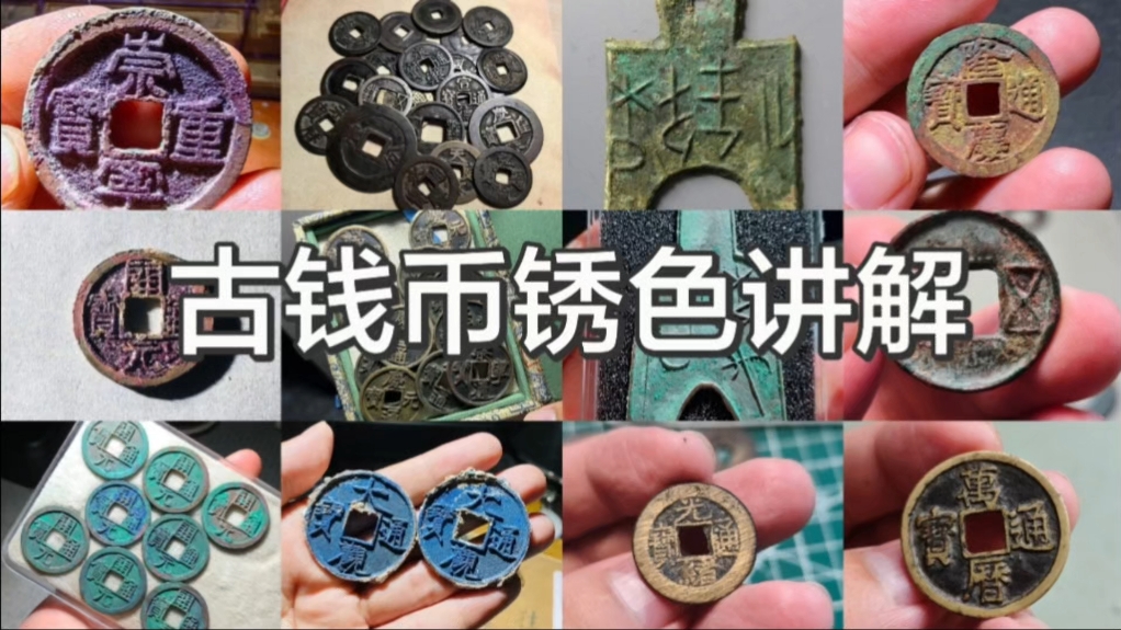 古钱币锈色讲解 一期视频带你看懂不同的锈色！