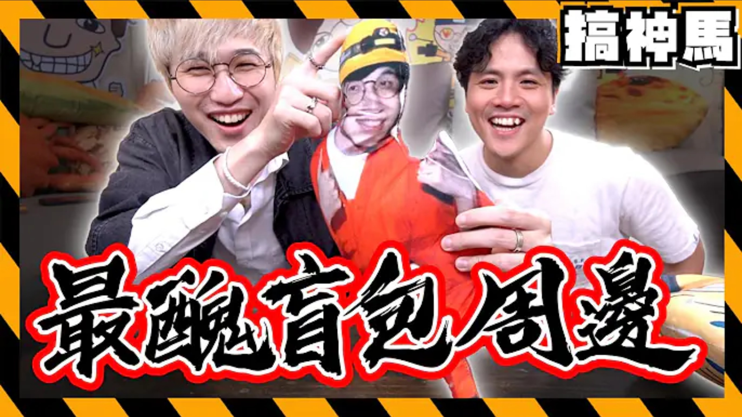 【大失败】最丑盲胞周边⭐幼稚男人的智商比赛❤️抽奖到底有谁