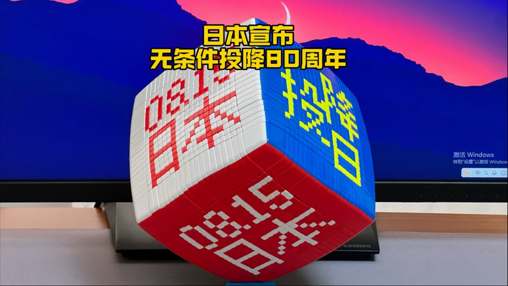 21阶魔方铭史：8·15日本投降日·铭记历史，吾辈当自强