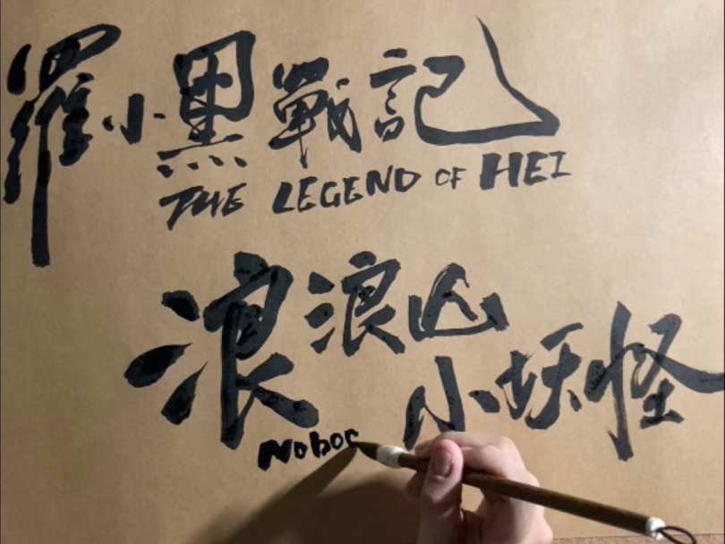 手写博主看电影海报吧，就容易犯点职业病✍️