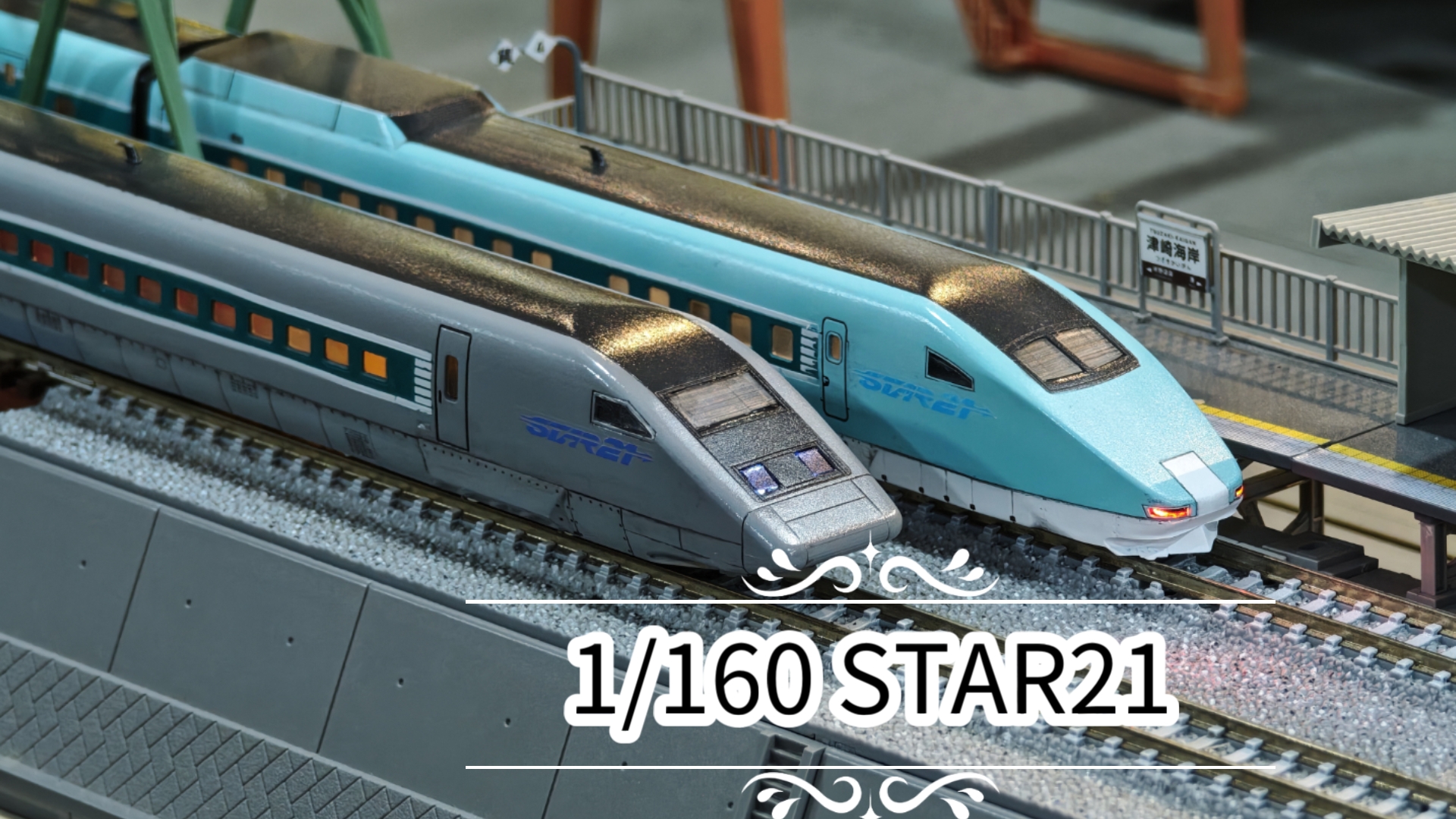 【静改动】星星号·改装一组STAR21实验列车