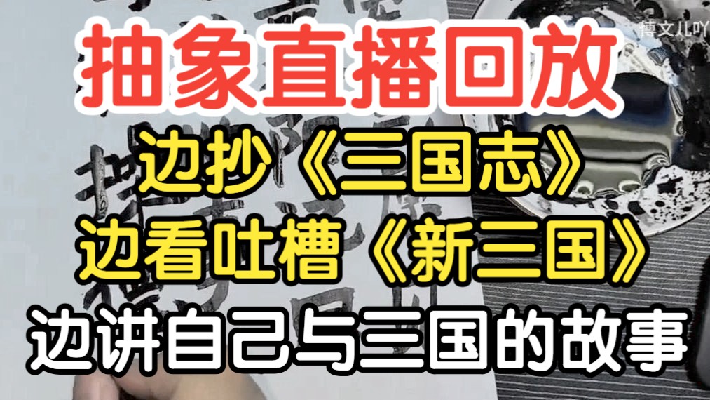 【直播回放】抽象！边抄《三国志》边看吐槽《新三国》，边聊我与