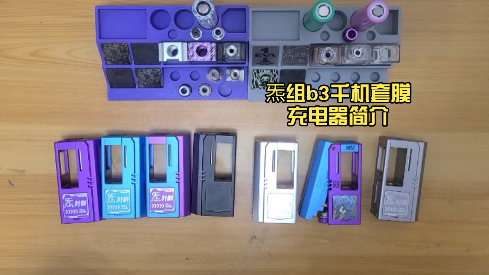 标题：炁组b3千机套膜充电器简介