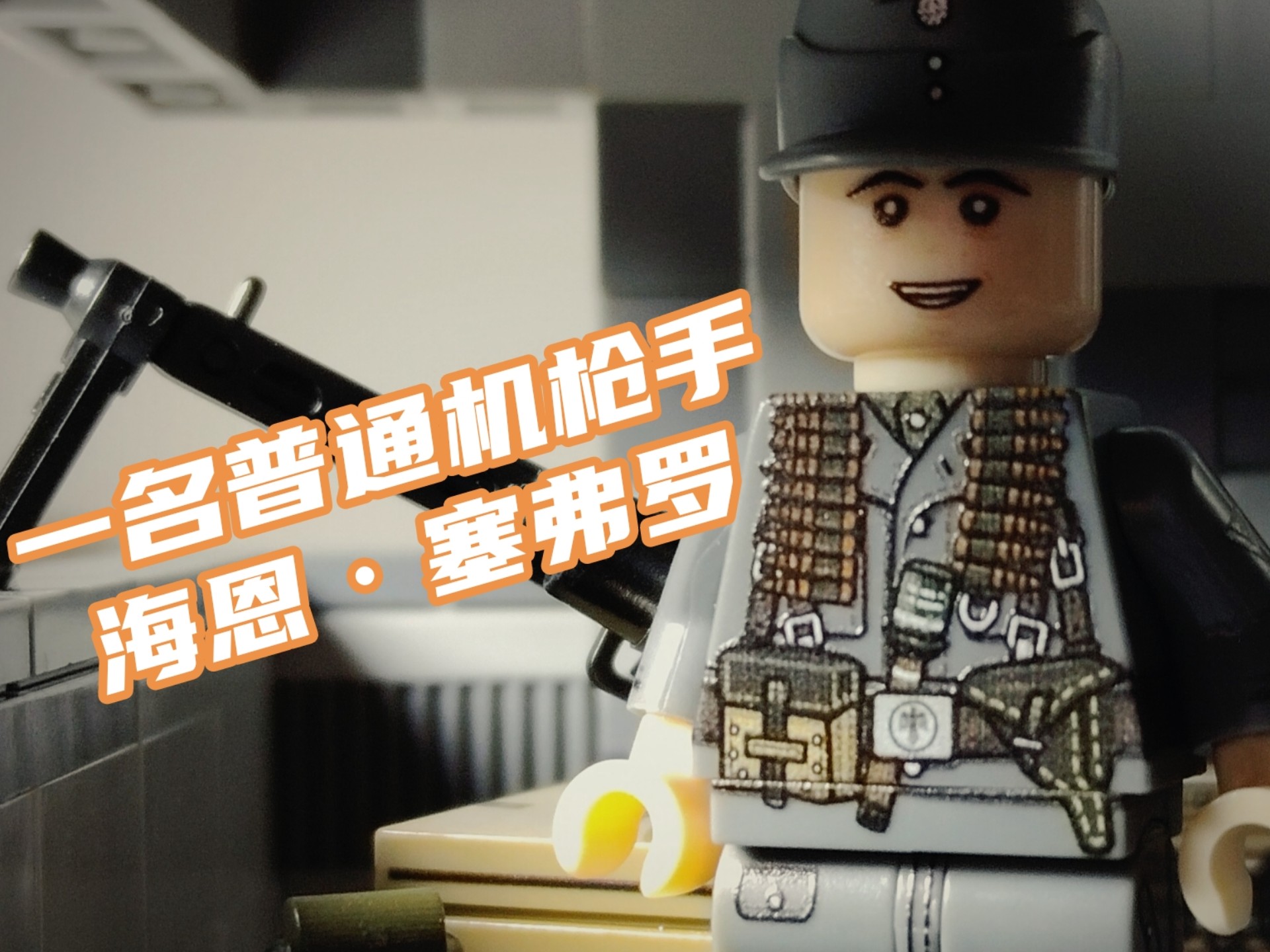 ［测评］国产 建构 "奥马哈海滩之兽"‌ 海恩·塞弗罗