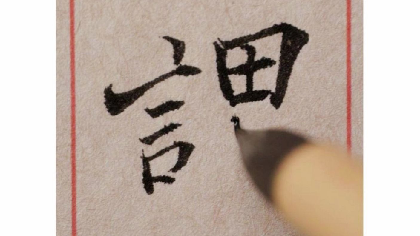 感受一下楷书的书写速度