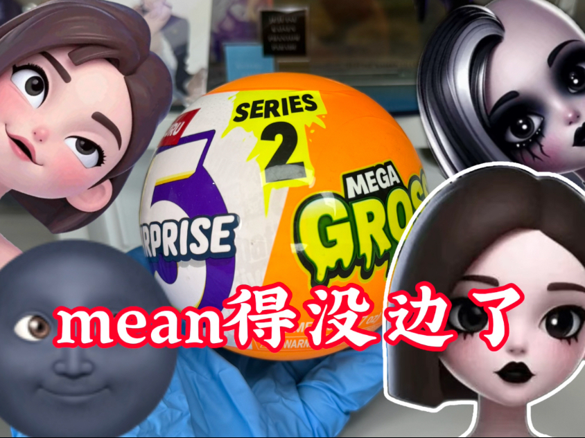 当我和mean girl版豆包一起拆恶心球.....