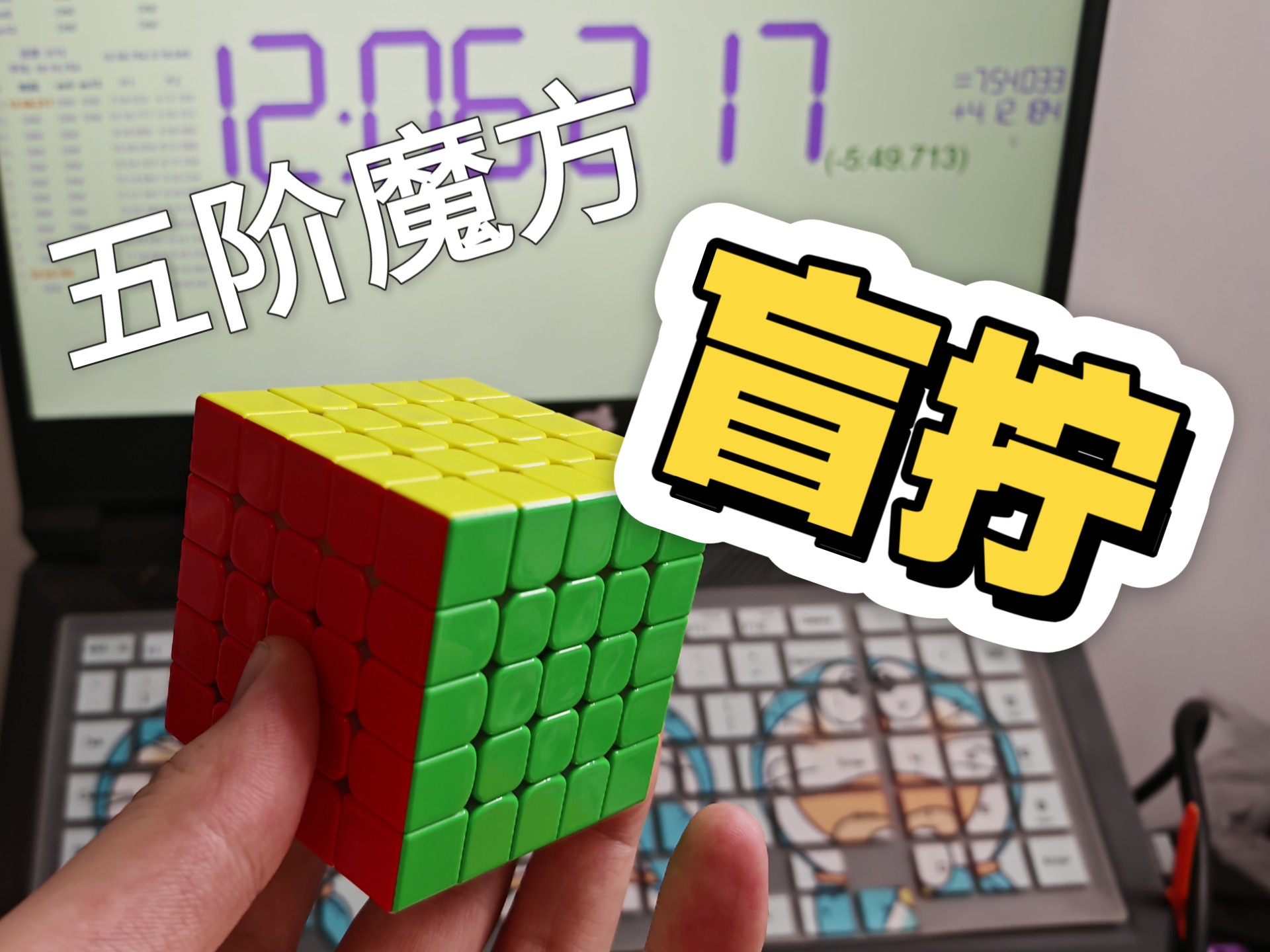五阶魔方盲拧刷新个人纪录——12分06秒！