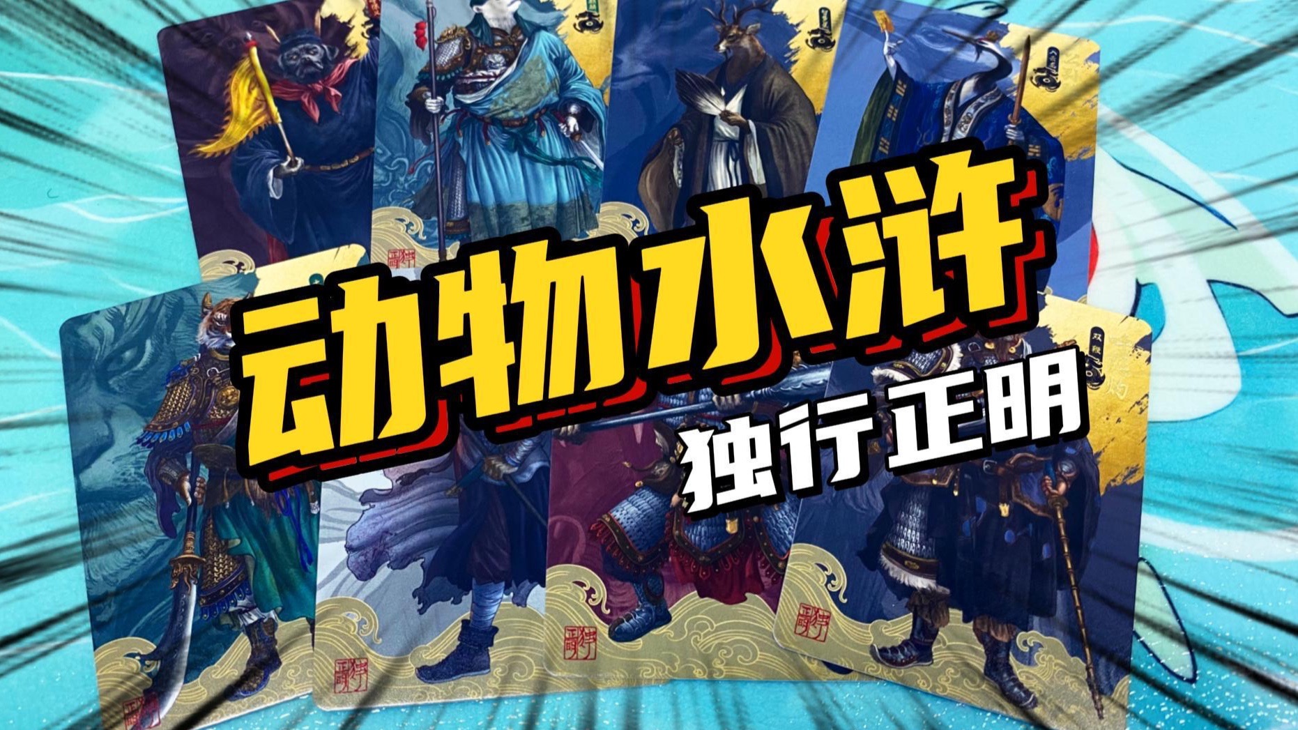 「AT荐卡」独行正明出品动物水浒收藏卡全套