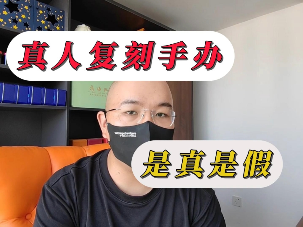 一比一真人复刻的手办，到底是真的吗？