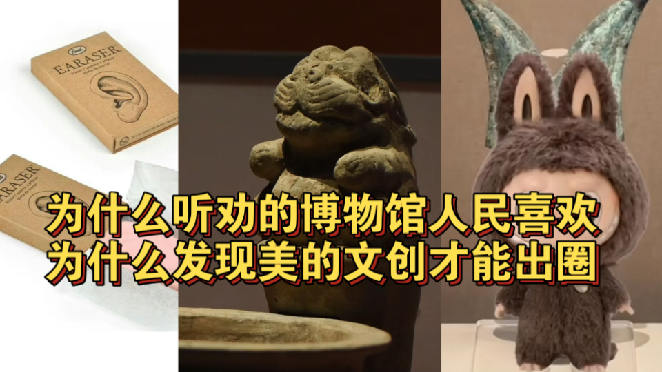 为什么听劝的博物馆人民喜欢，为什么发现美的文创才能出圈