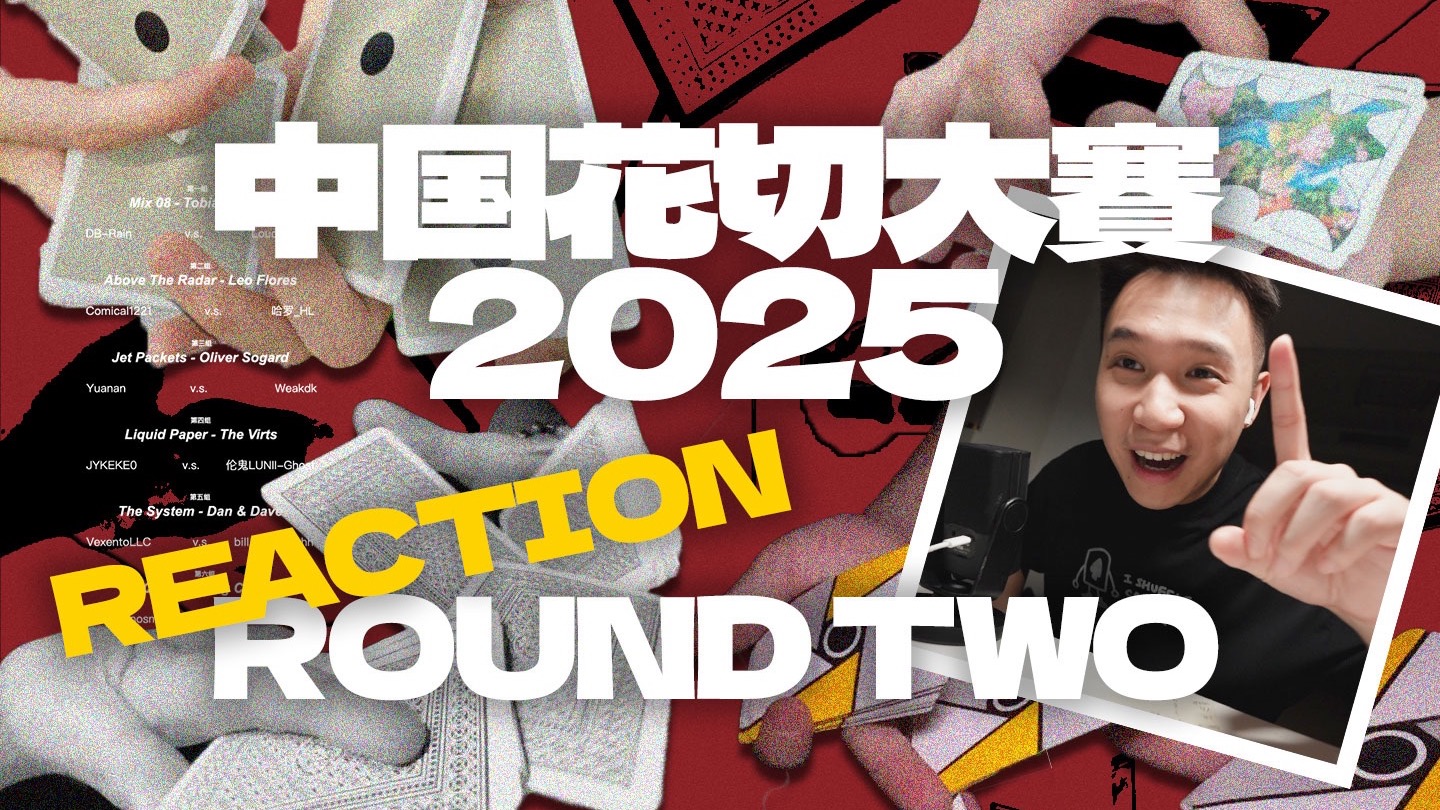 小伙儿玩牌这么猛！冠军候选人啊！中国花切大赛第二轮REACTION