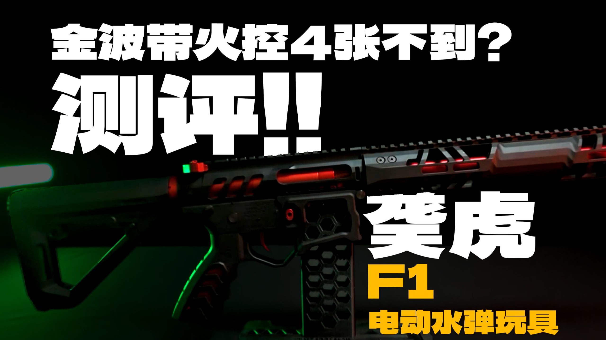金波带火控竟然不到4张？䶮虎F1开箱测评！！
