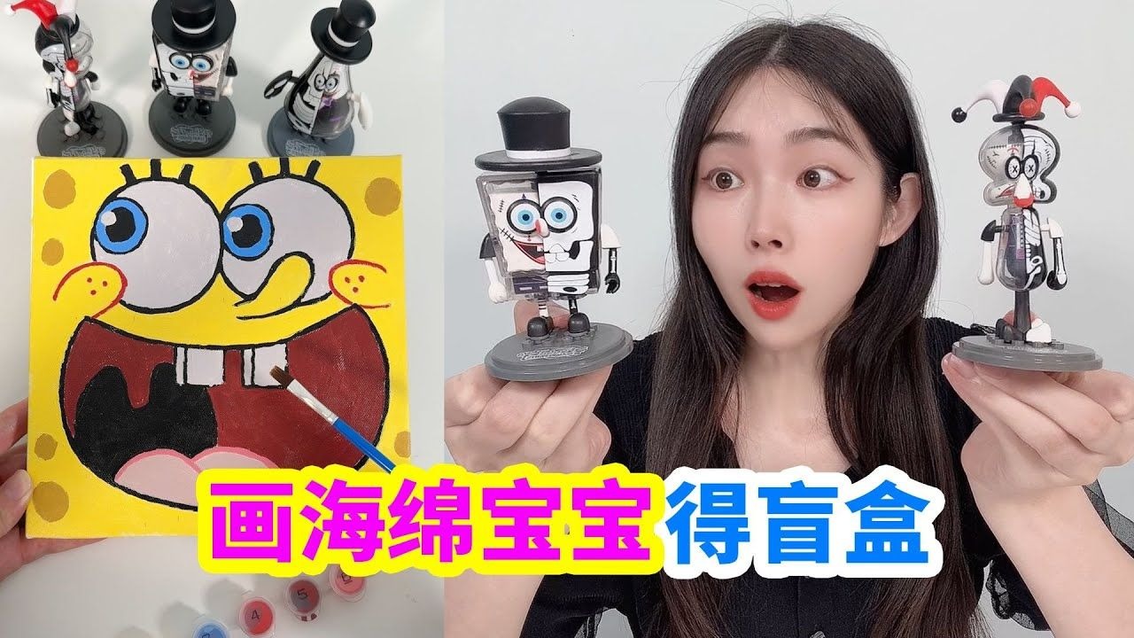 帮小卖部老板画海绵宝宝,送海绵宝宝盲盒和洞洞乐,能中隐藏吗