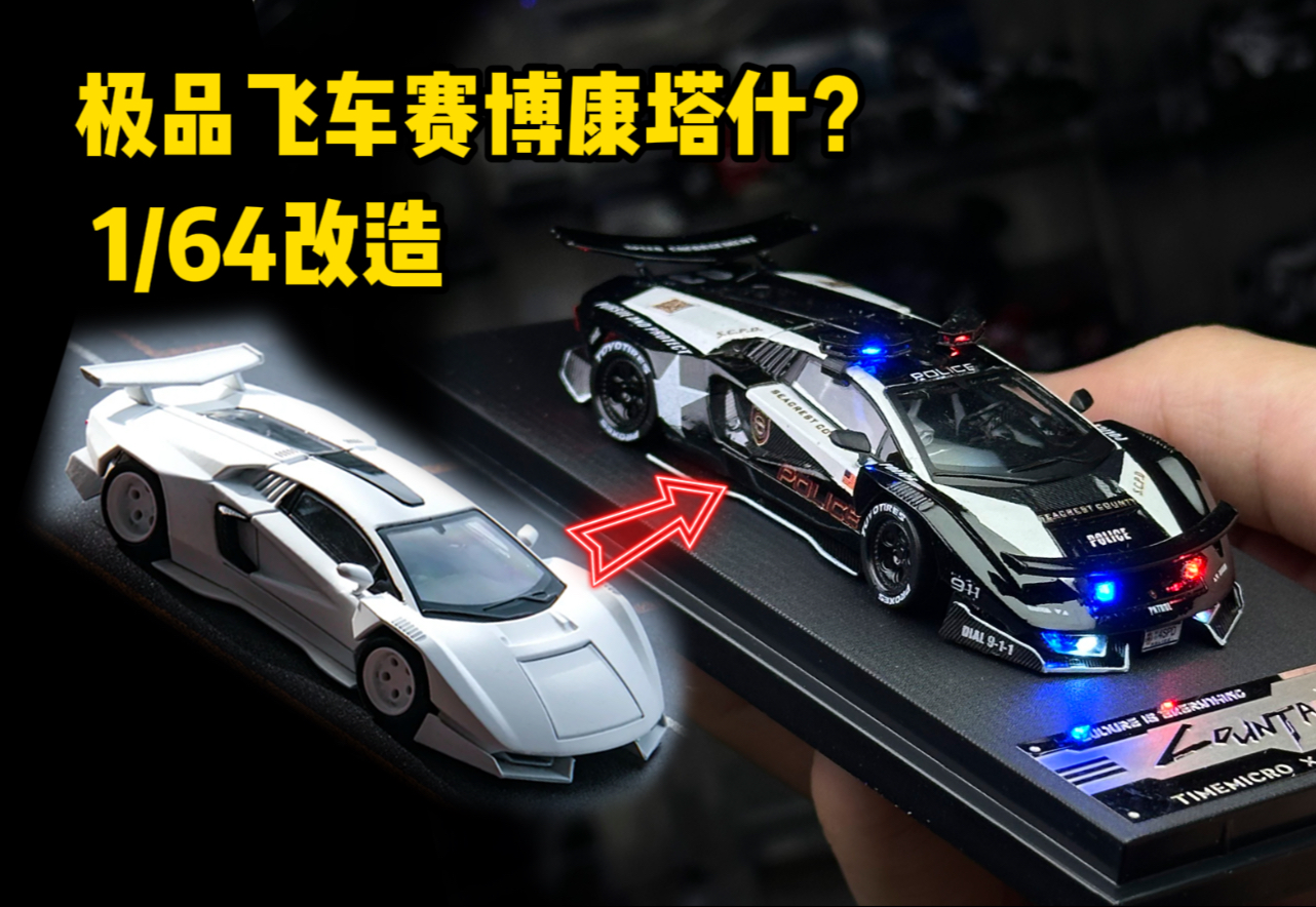 极品飞车+赛博朋克？百元小车还能改这么帅？