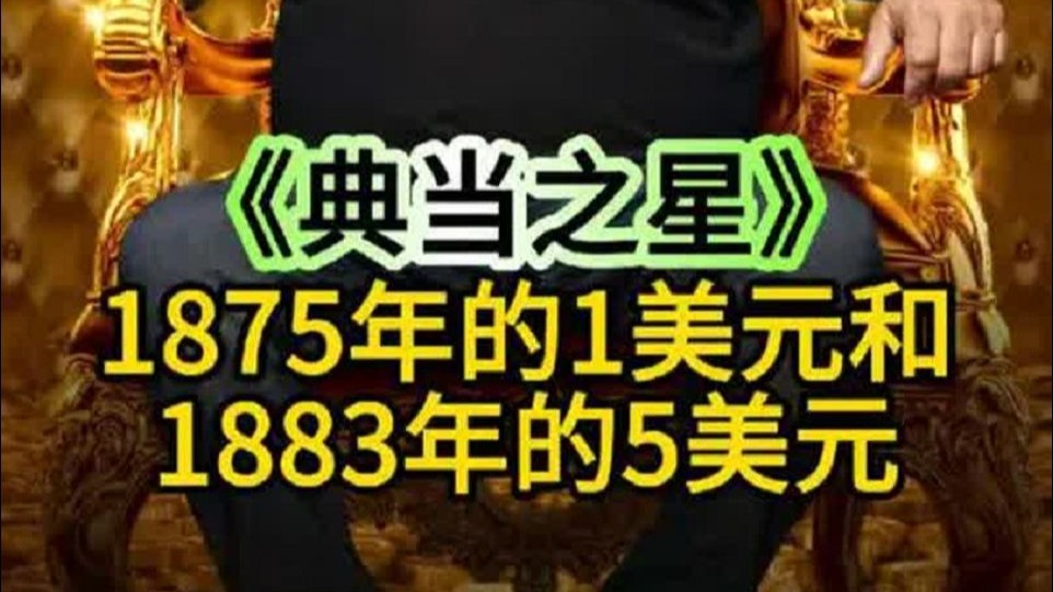 两张19时间超级罕见的纸币，能在卖多少钱