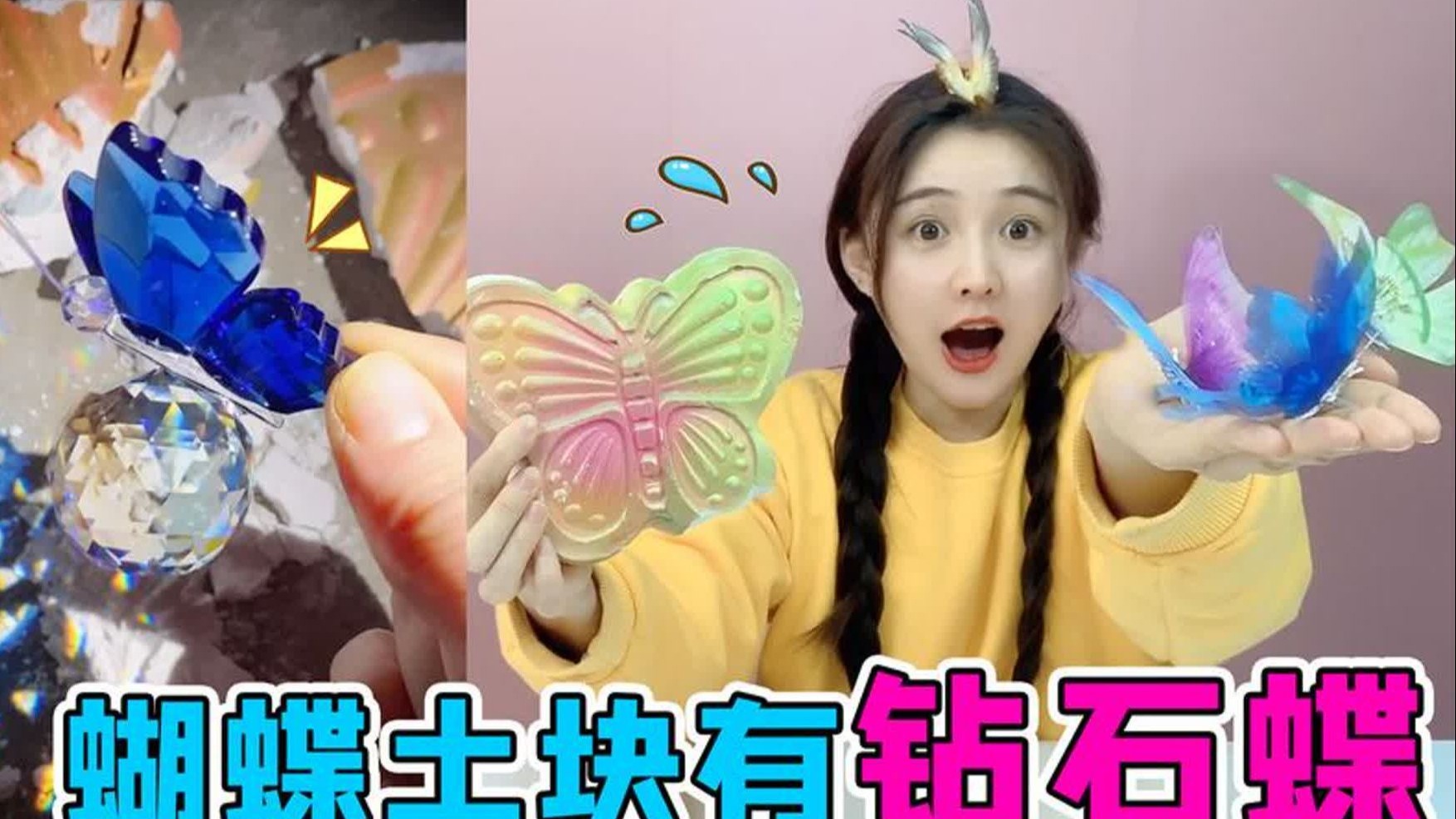 土块里有“钻石蝶”！闪闪发光超好看，还能召唤出蝴蝶飞到手上？